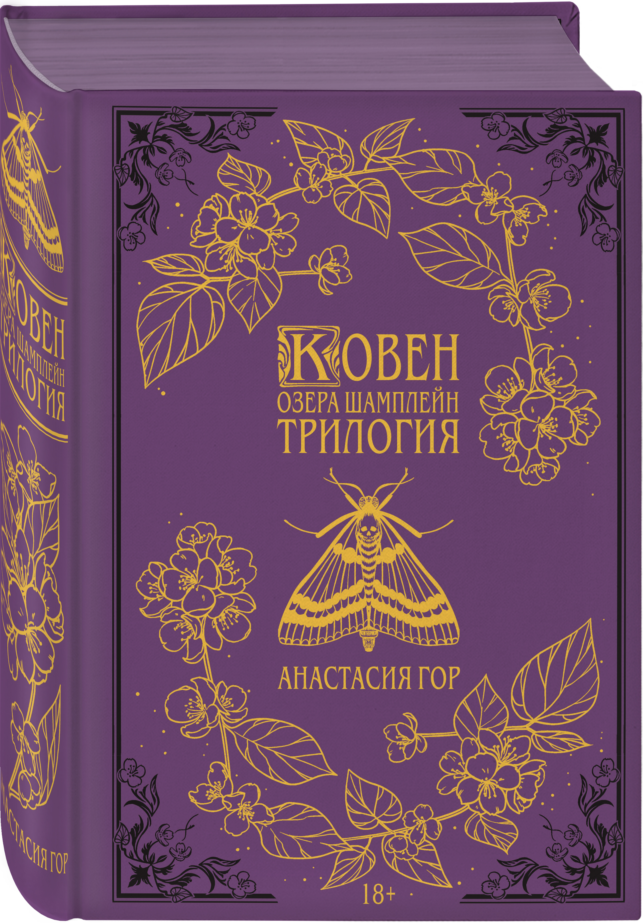 Ковен озера шамплейн все части. Гор Ковен озера подарочное издание.