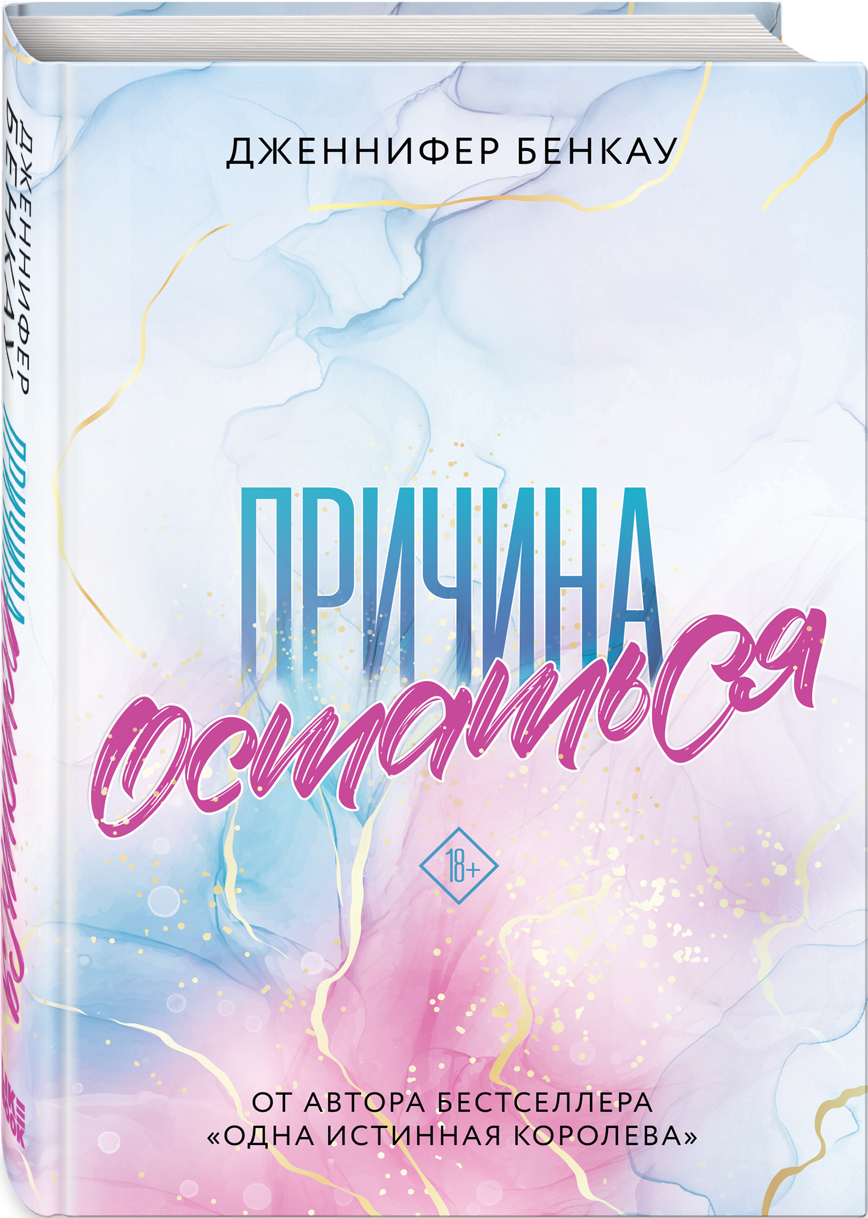 Ивлиева книга ты причина. Причина остаться Бенкау.