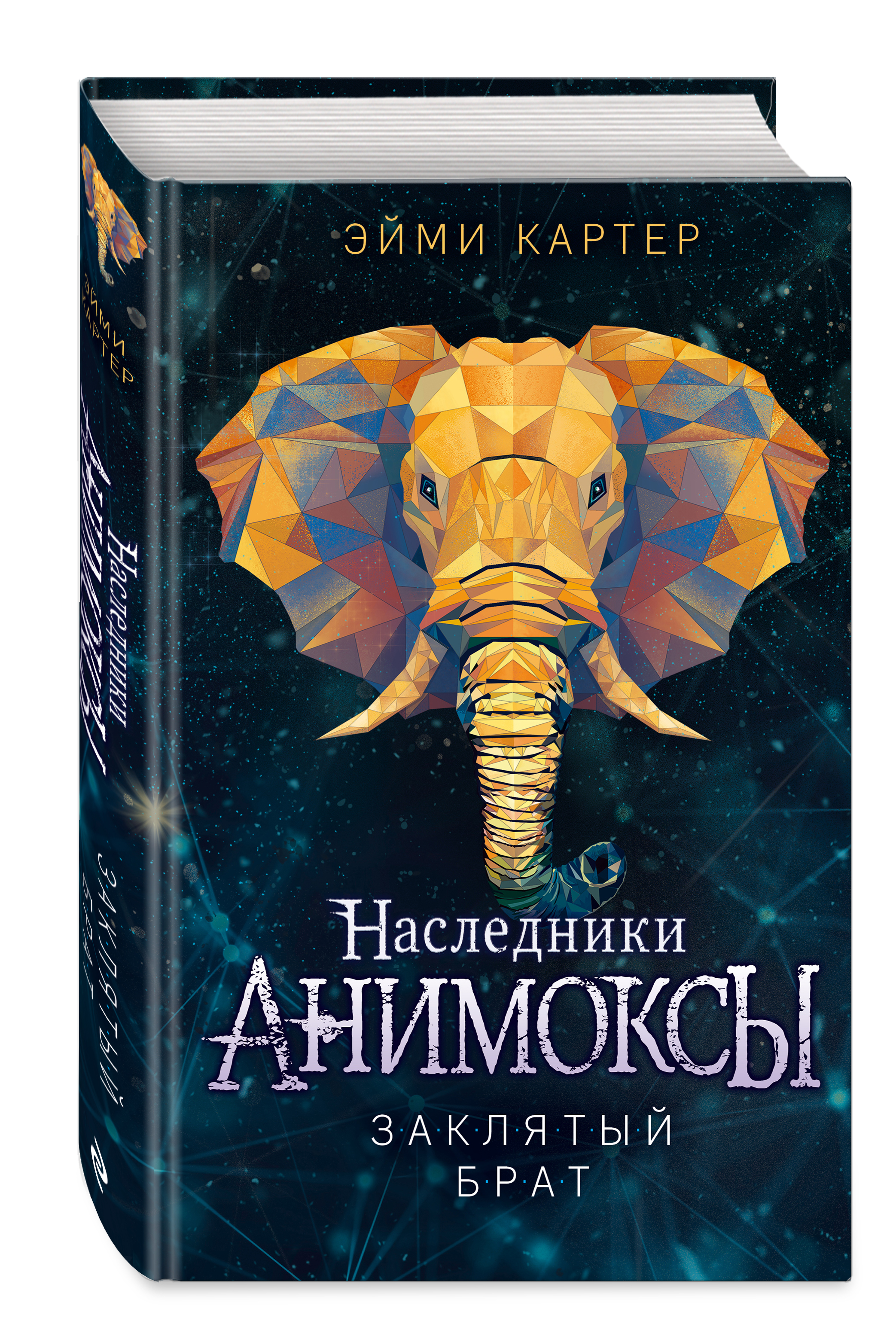 Анимоксы: Заклятый брат. Книга 8