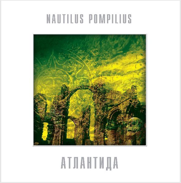 Наутилус Помпилиус – Атлантида Coloured Yellow Vinyl (LP)
