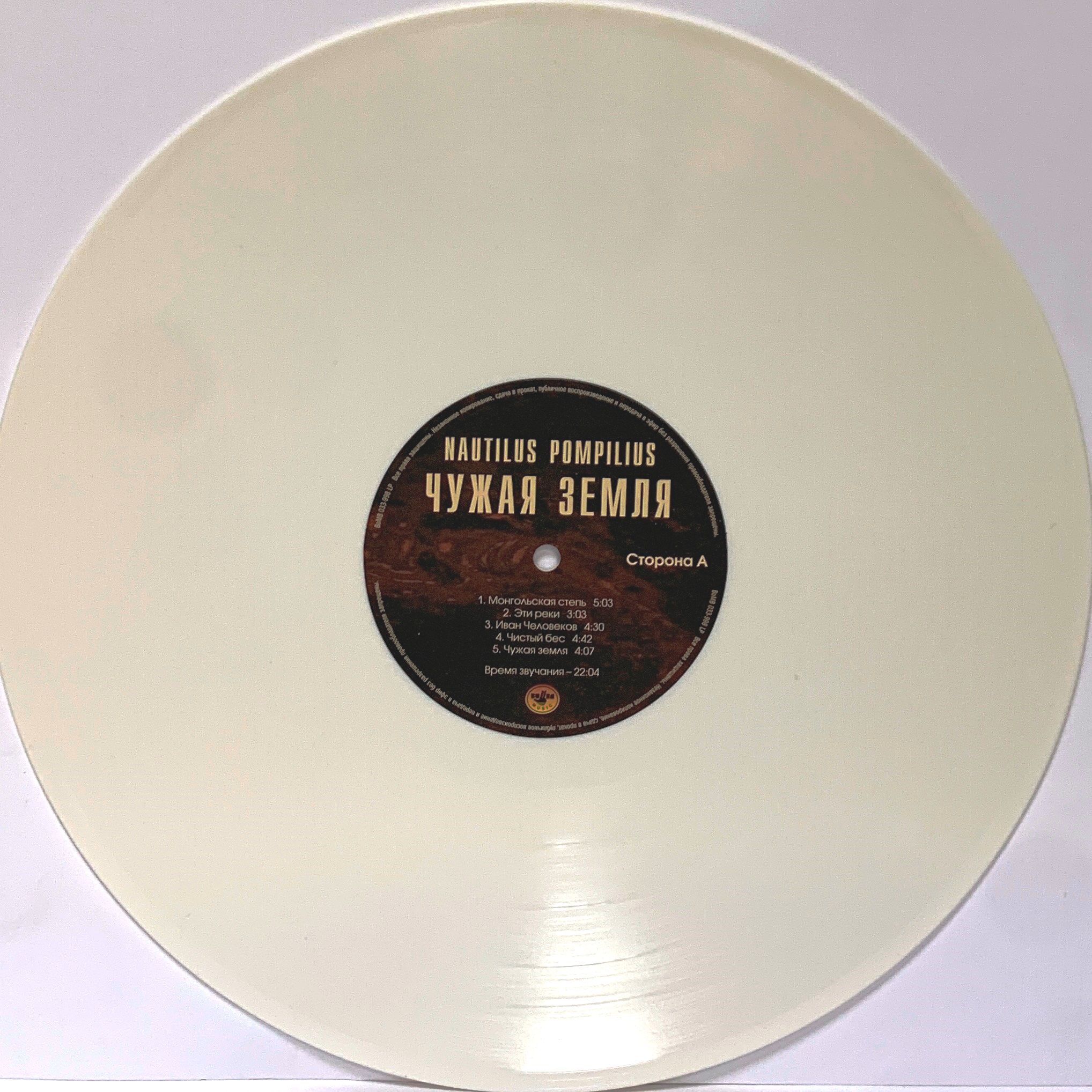 Наутилус Помпилиус – Чужая земля Coloured White Vinyl (LP) - купить по цене  3300 руб в интернет-магазине 1С Интерес