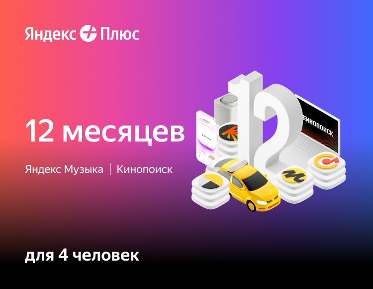 

Яндекс Плюс Мульти (подписка на 12 месяцев) [Цифровая версия] (Цифровая версия)