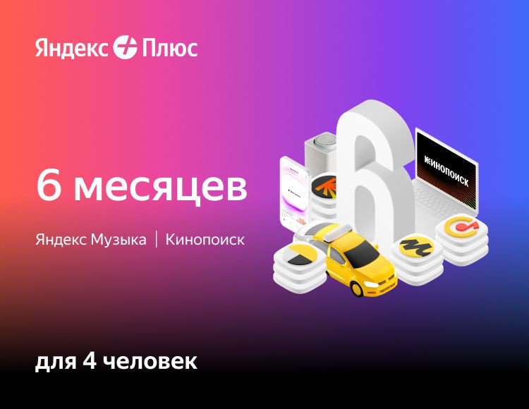 

Яндекс Плюс Мульти (подписка на 6 месяцев) [Цифровая версия] (Цифровая версия)