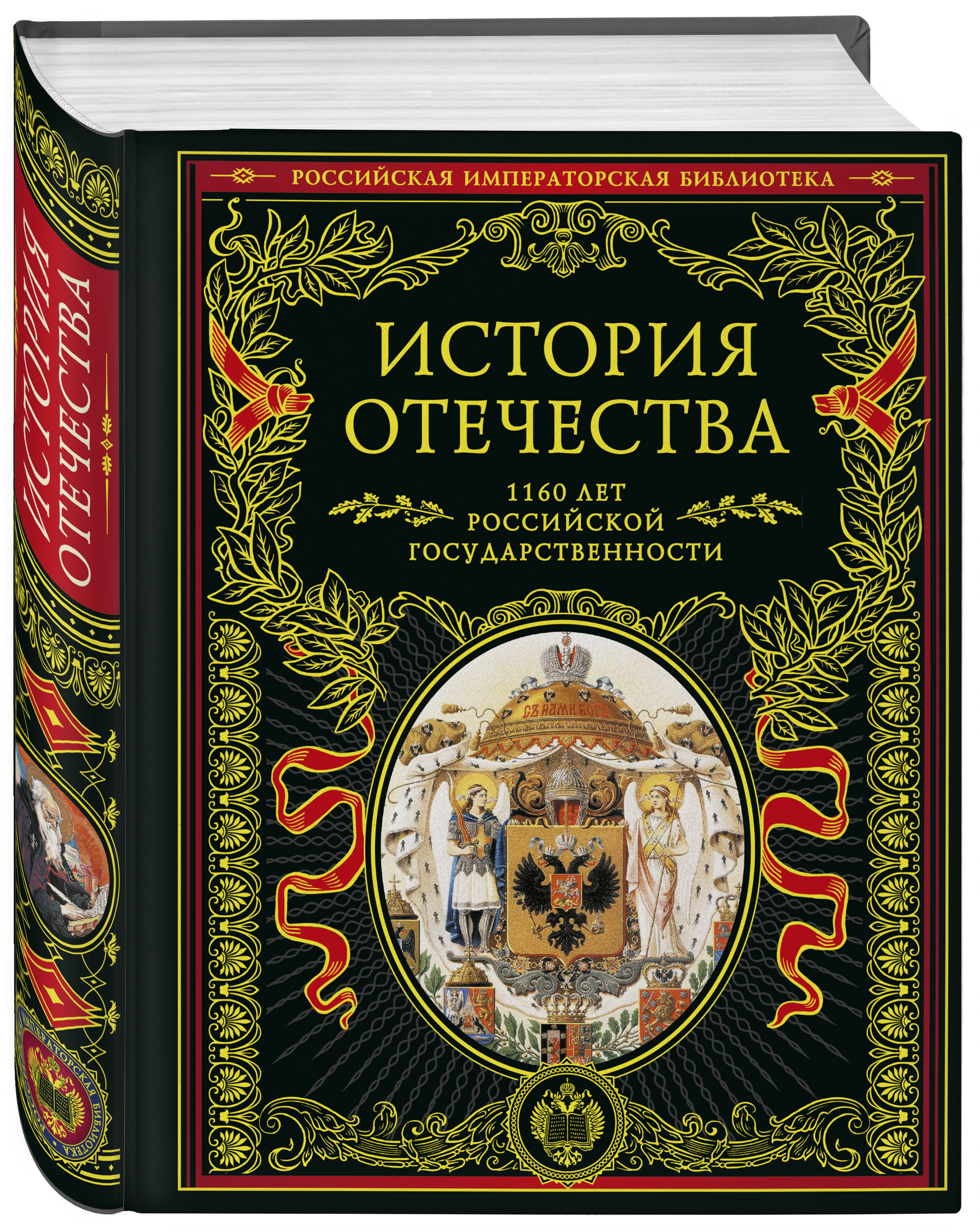 История Отечества: 1160 лет российской государственности