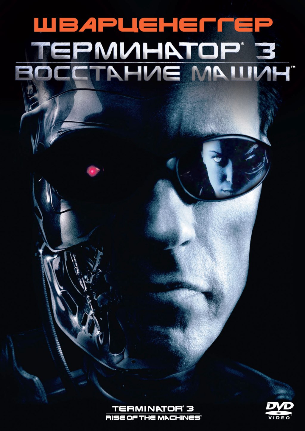 Терминатор 3: Восстание машин (DVD)