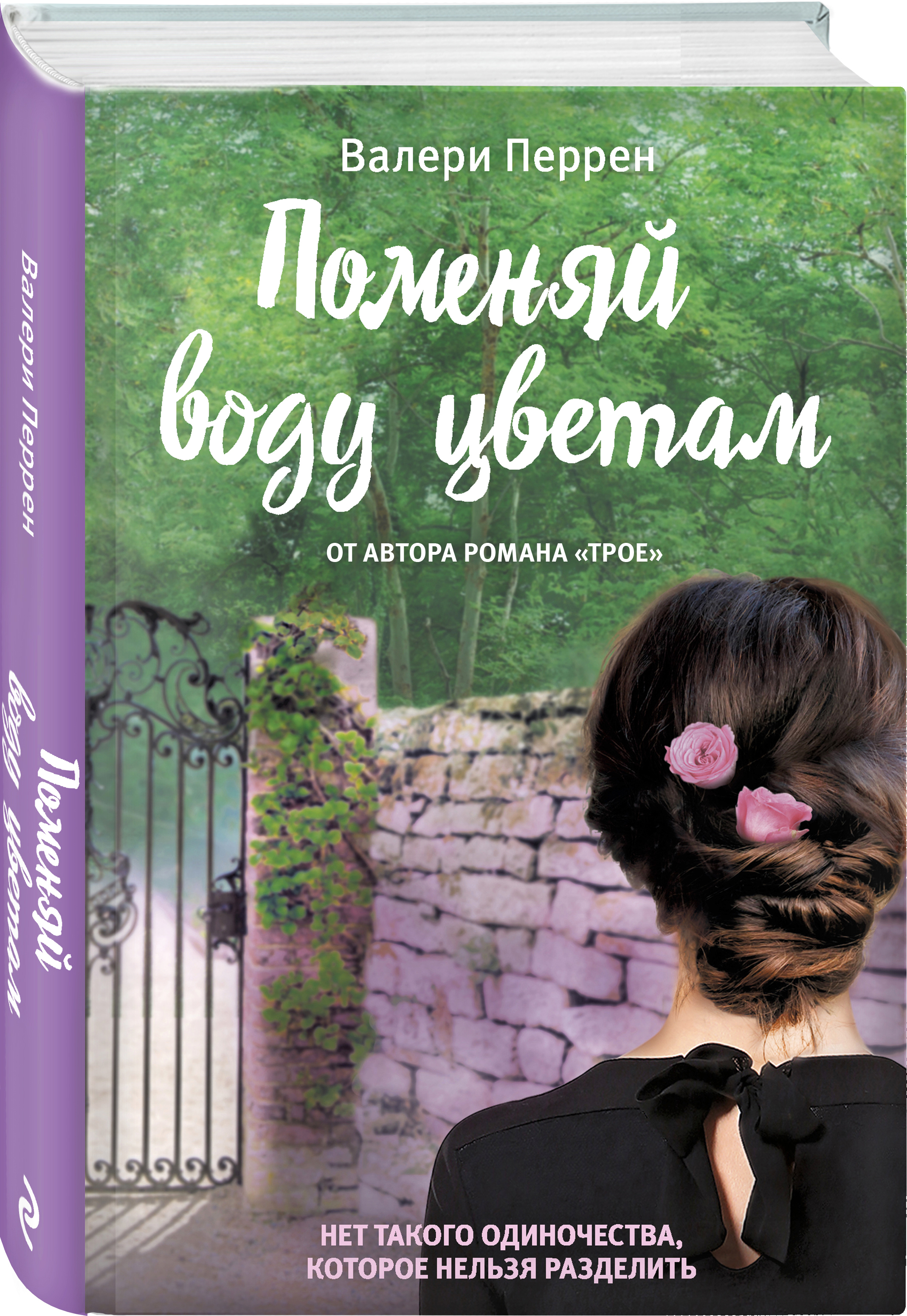 Книги валери перрен. Поменяй воду цветам Валери Перрен. Поменяй воду цветам Валери Перрен книга. Валери Перрен трое. Валери Перрен писательница.