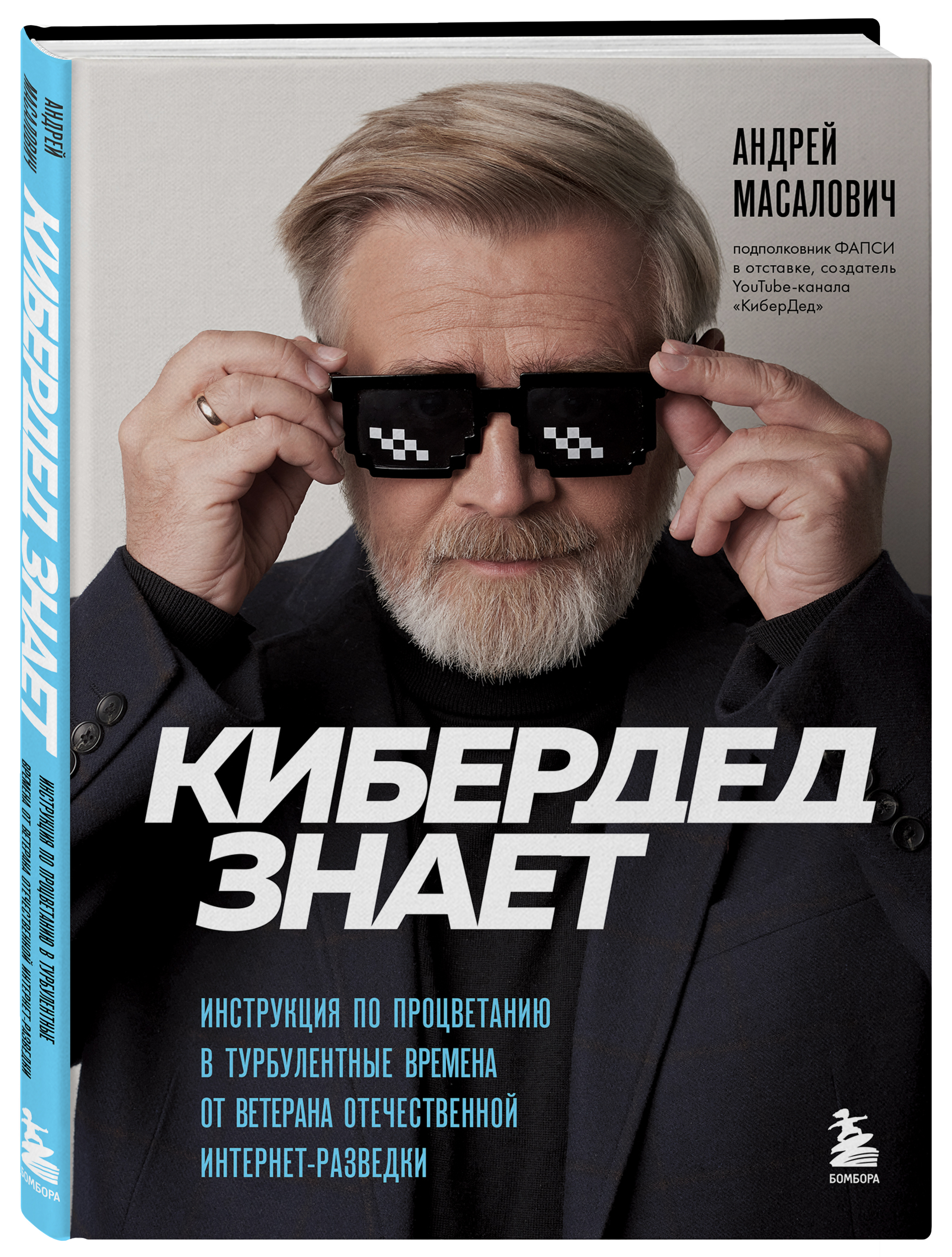 КиберДед знает: Инструкция по процветанию в турбулентные времена от ветерана отечественной интернет-разведки