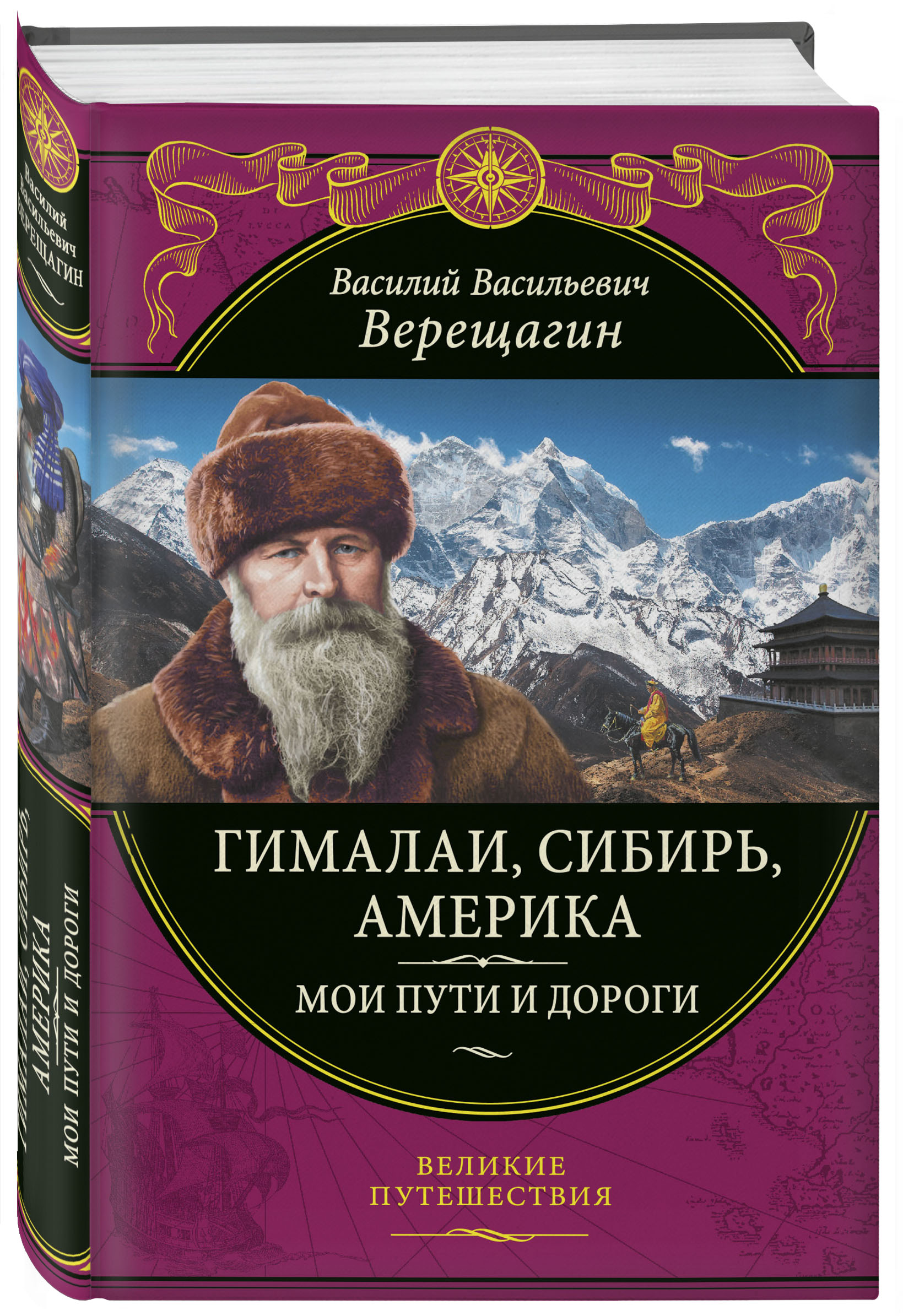 

Гималаи, Сибирь, Америка: Мои пути и дороги: Очерки, наброски, воспоминания (обновленное издание)