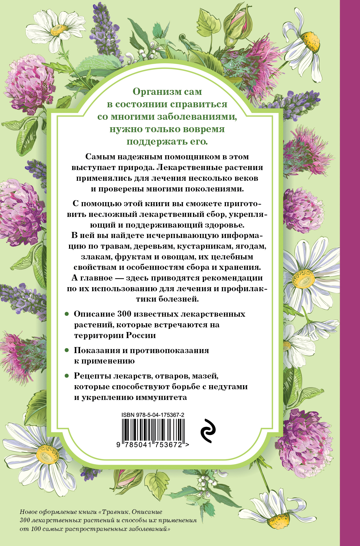 Травник: Самый полный справочник лекарственных растений – Описание 300  растений и способы их применения для лечения и профилактики - купить по  цене 684 руб с доставкой в интернет-магазине 1С Интерес