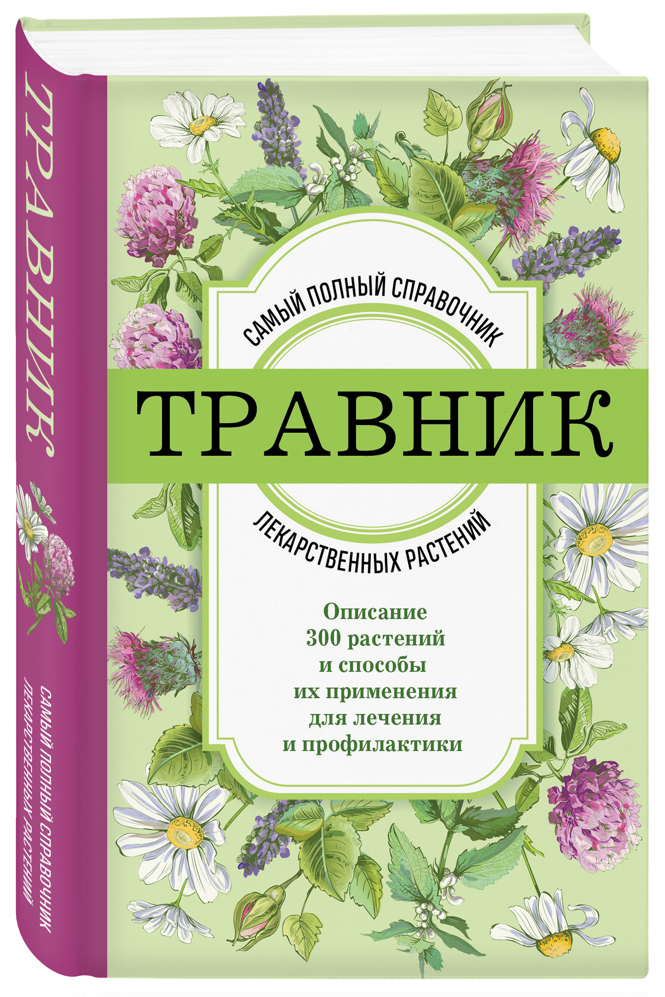 Травник: Самый полный справочник лекарственных растений – Описание 300 растений и способы их применения для лечения и профилактики