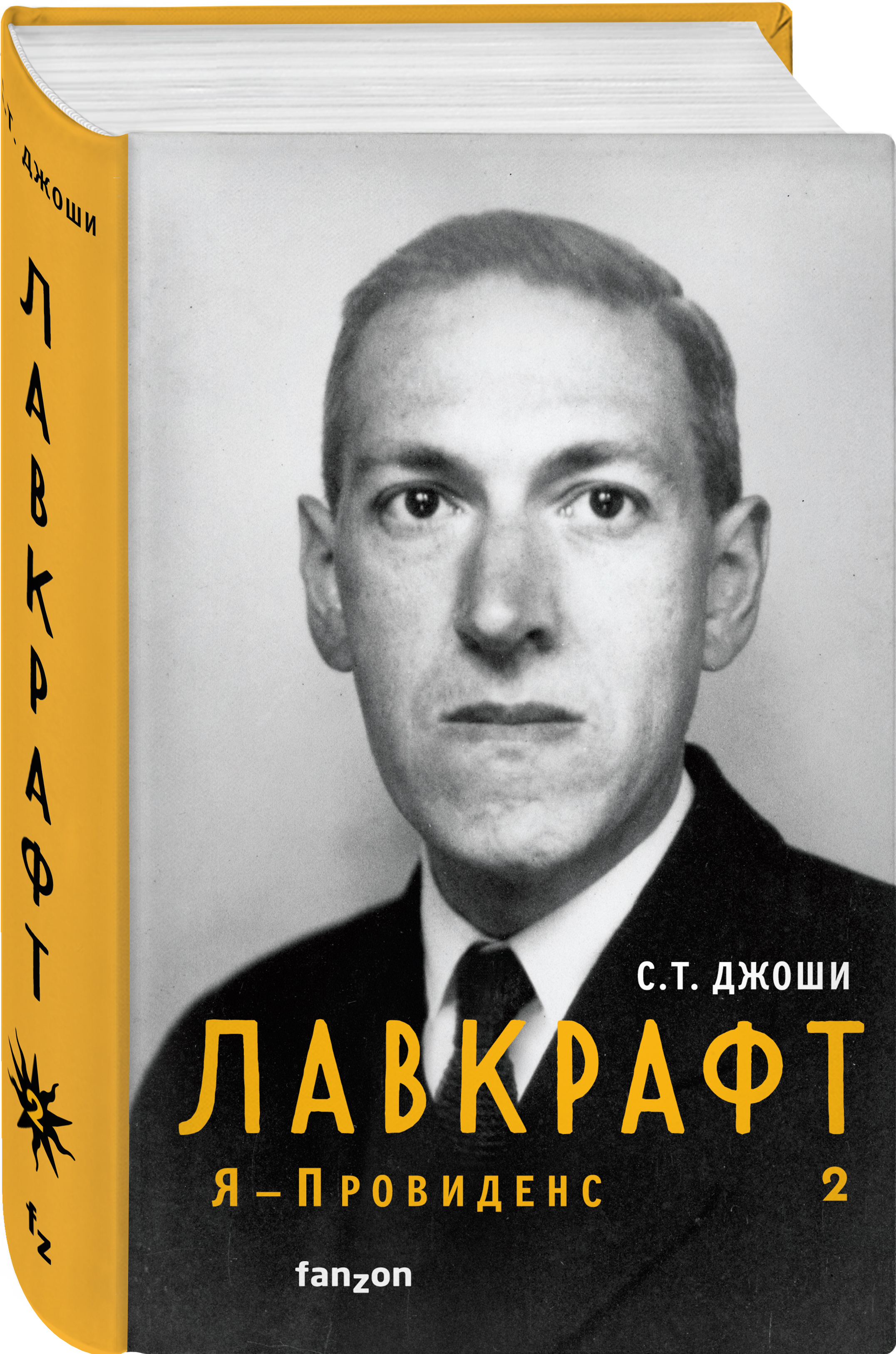 

Лавкрафт: Я – Провиденс. Книга 2