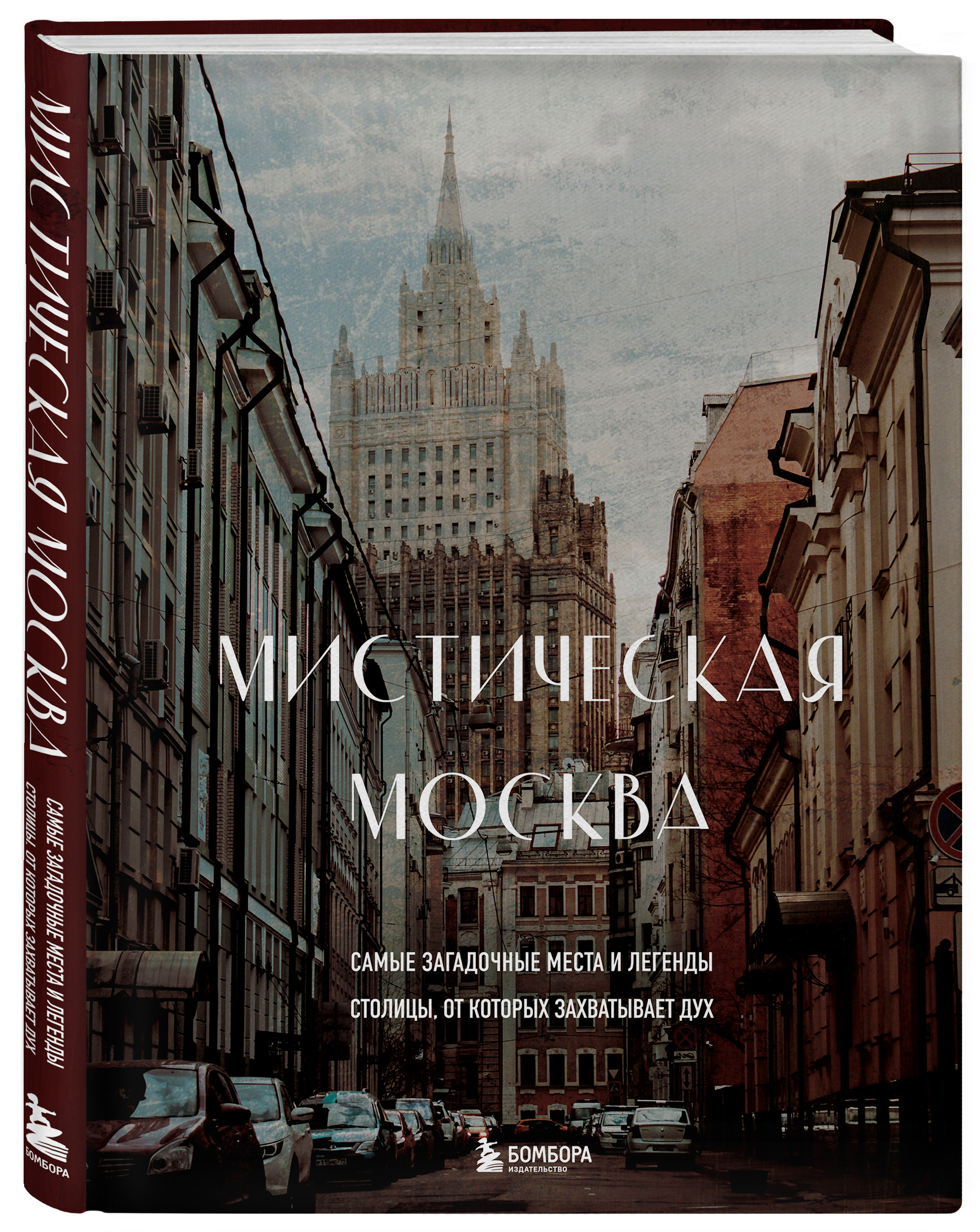 

Мистическая Москва: Самые загадочные места и легенды столицы, от которых захватывает дух