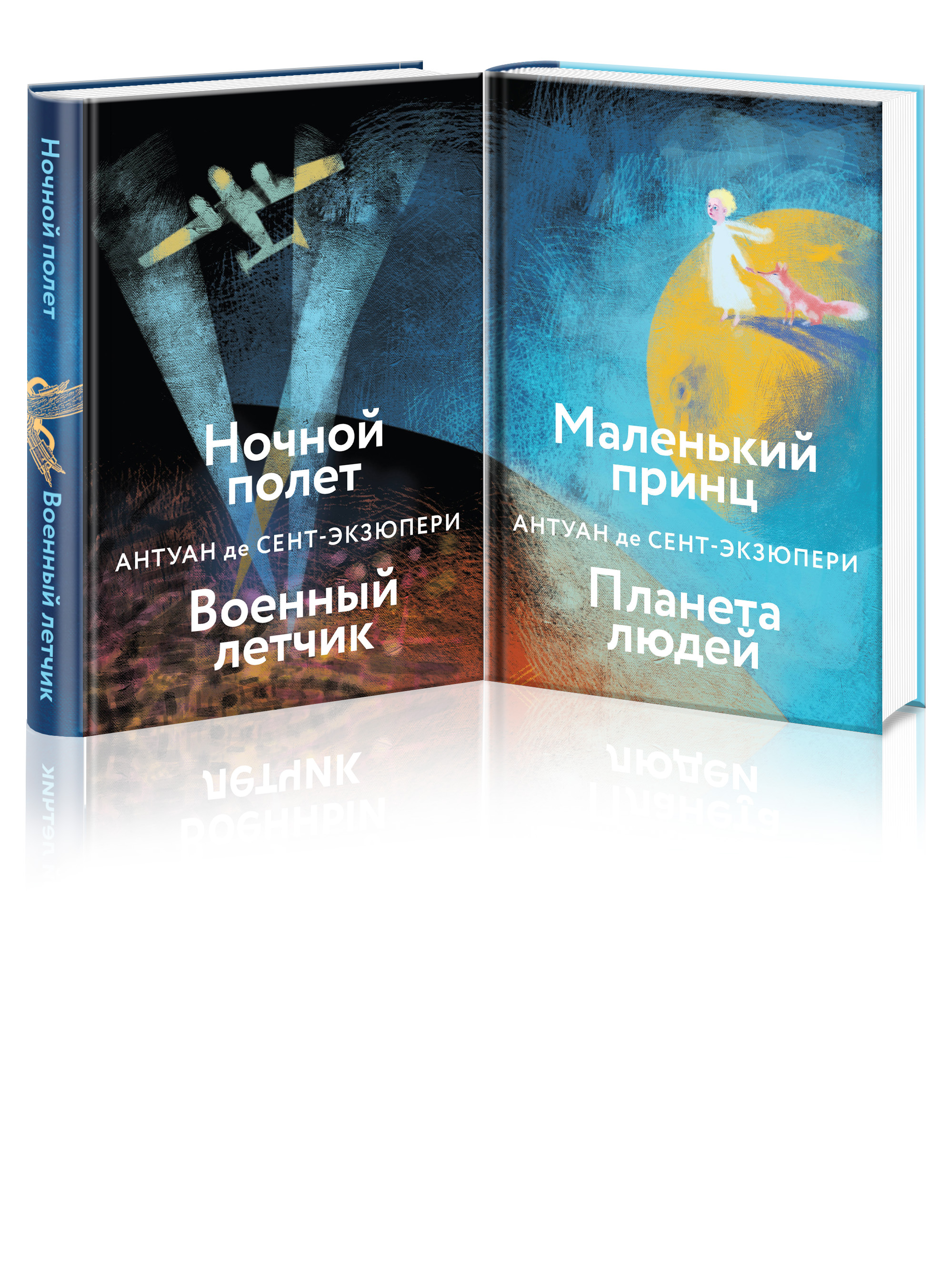 Набор Небо сильнее меня. А. де Сент-Экзюпери. (Комплект из 2 книг: 