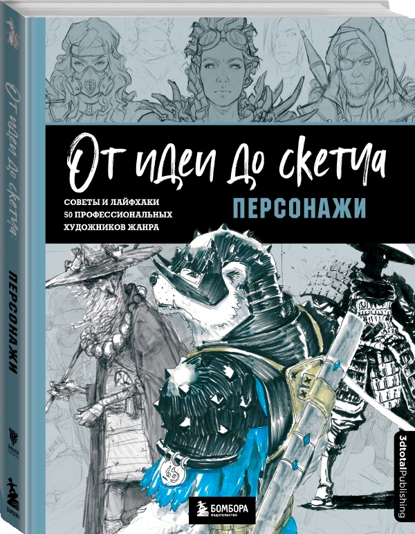 

От идеи до скетча: Персонажи – Советы и лайфхаки 50 профессиональных художников жанра