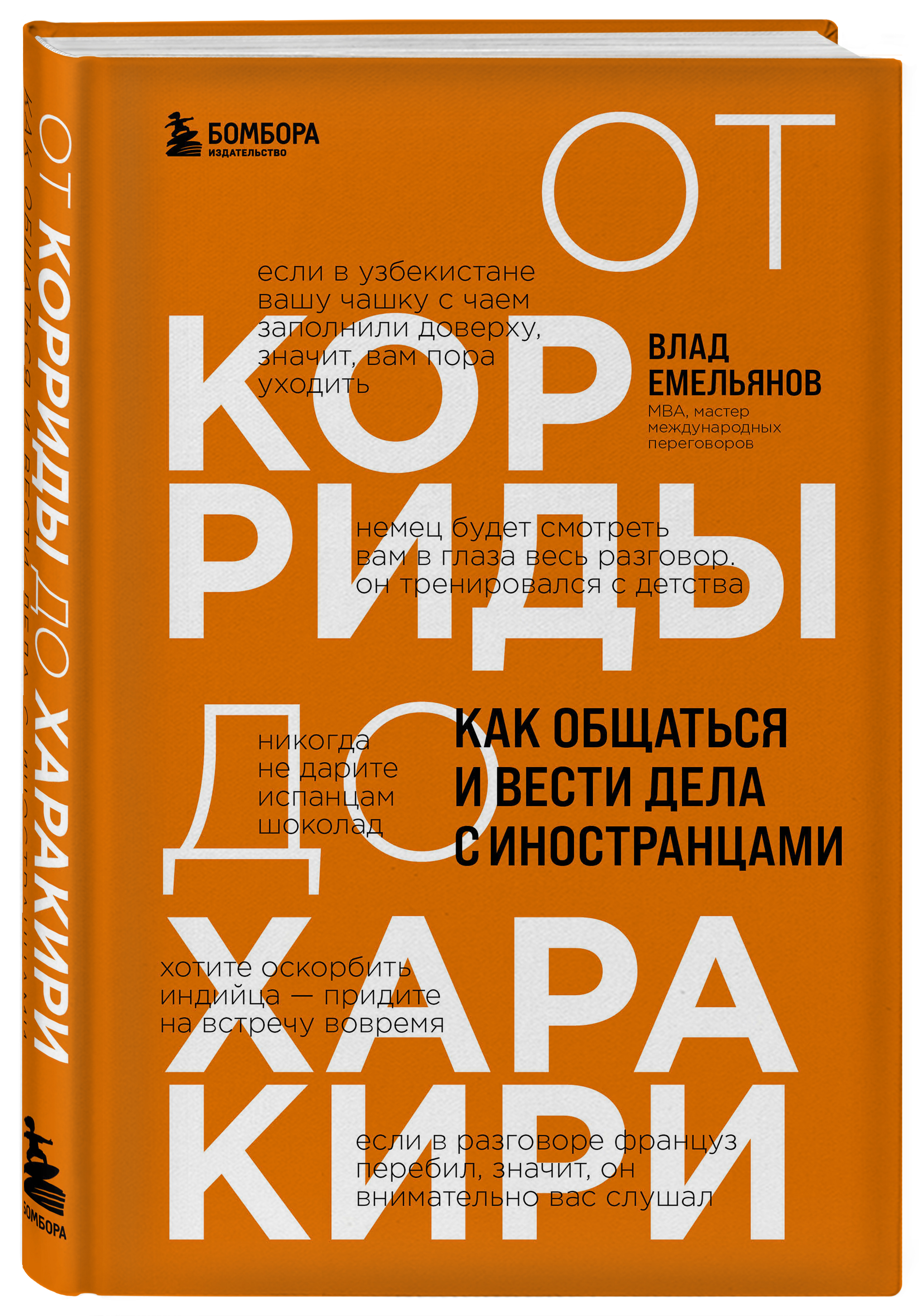 

От корриды до харакири: Как общаться и вести дела с иностранцами