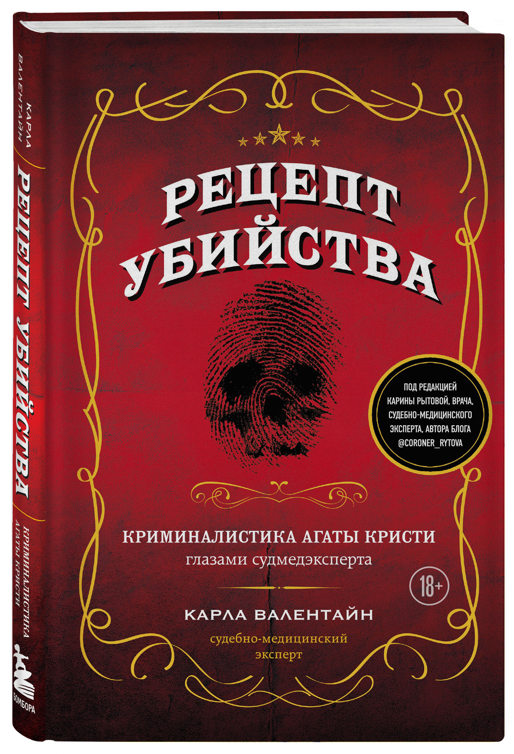 

Рецепт убийства: Криминалистика Агаты Кристи глазами судмедэксперта