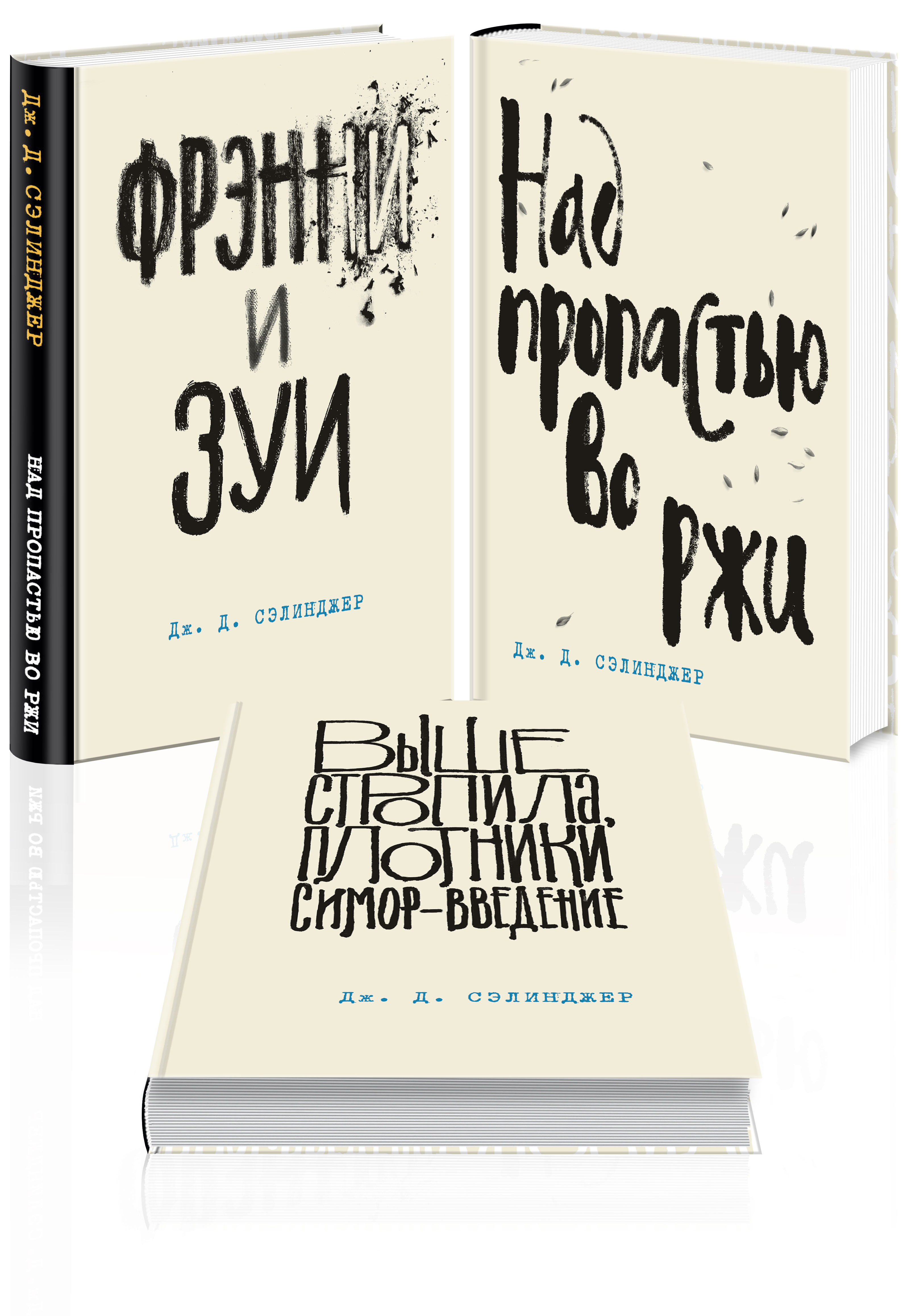 

Сэлинджер – лучшие произведения (комплект из 3-х книг: «Над пропастью во ржи» и «Фрэнни и Зуи» и «Выше стропила, плотники. Симор – введение»)