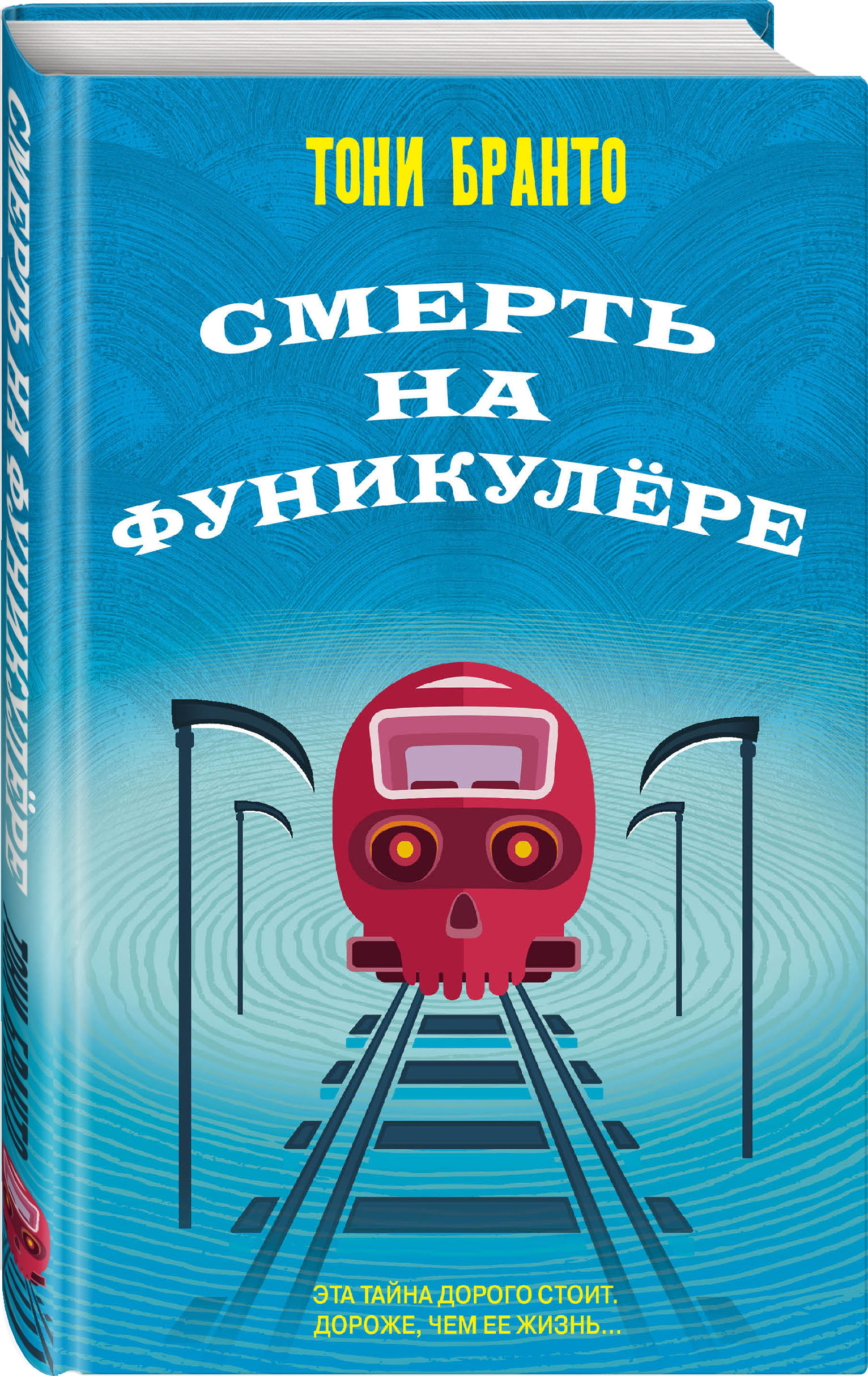 Набор Смерть на фуникулере. Тони Бранто + Закладка Game Of Thrones Трон и  Герб Старков магнитная 2-Pack - купить по цене 850 руб с доставкой в  интернет-магазине 1С Интерес