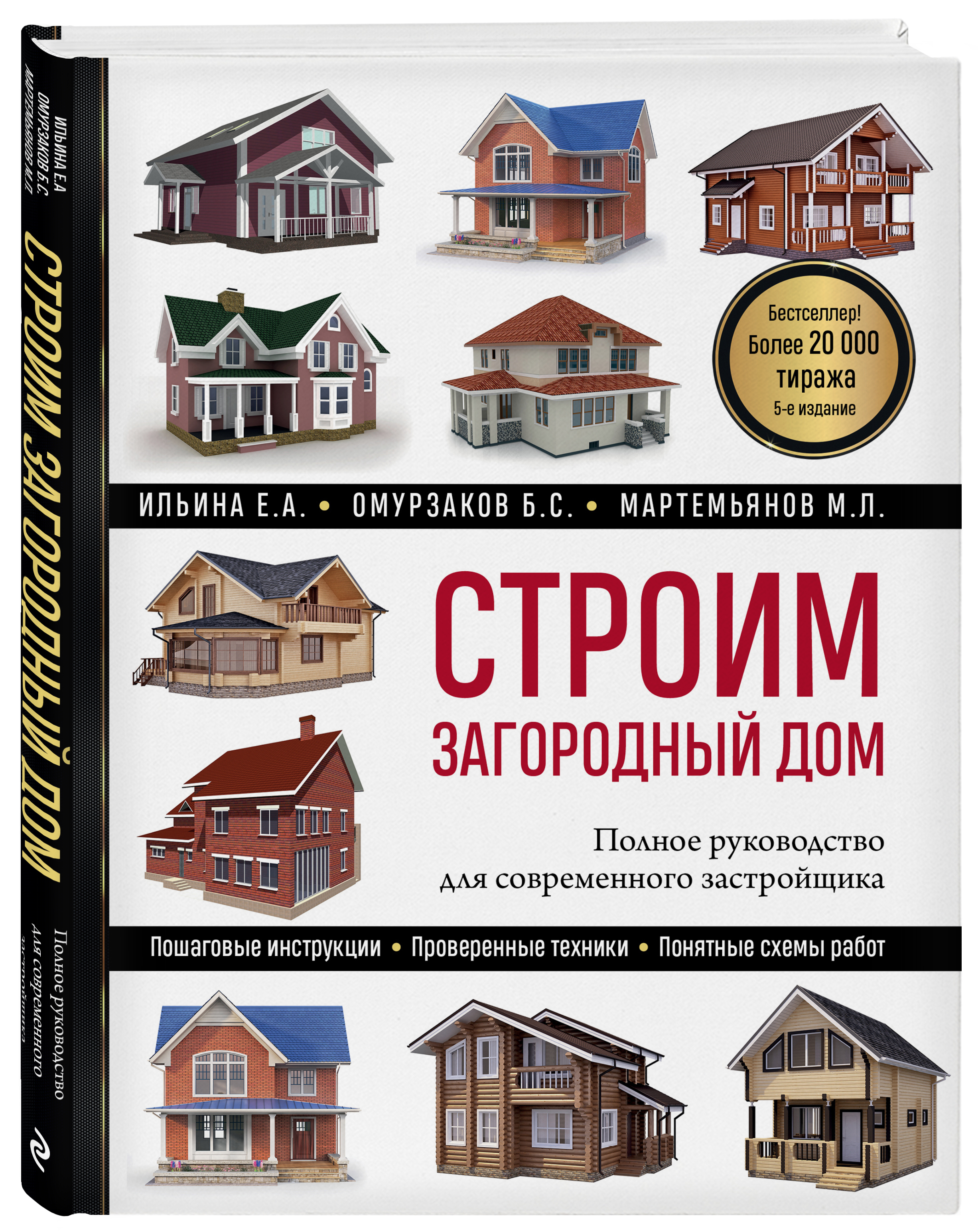 

Строим загородный дом: Полное руководство для современного застройщика (5-е издание)