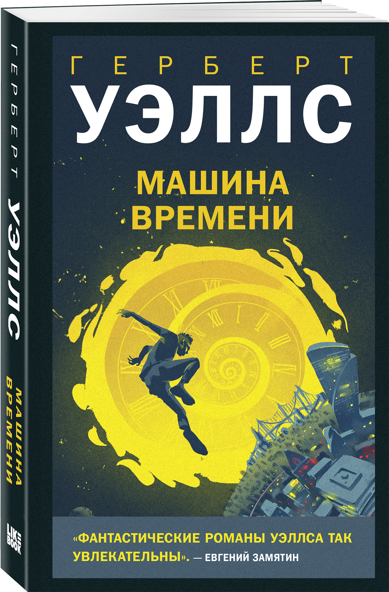 Машина времени - купить по цене 516 руб с доставкой в интернет-магазине 1С  Интерес