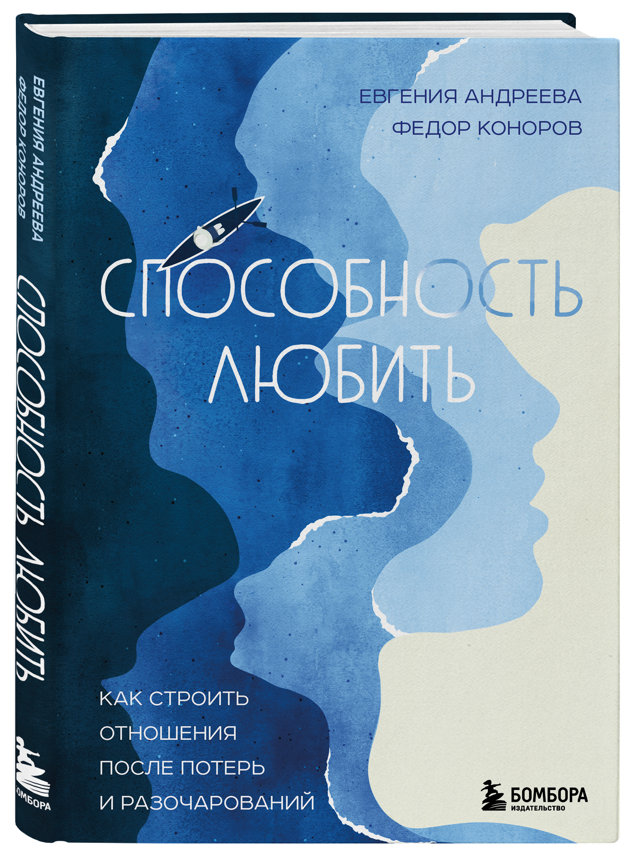 Способность любить: Как строить отношения после потерь и разочарований