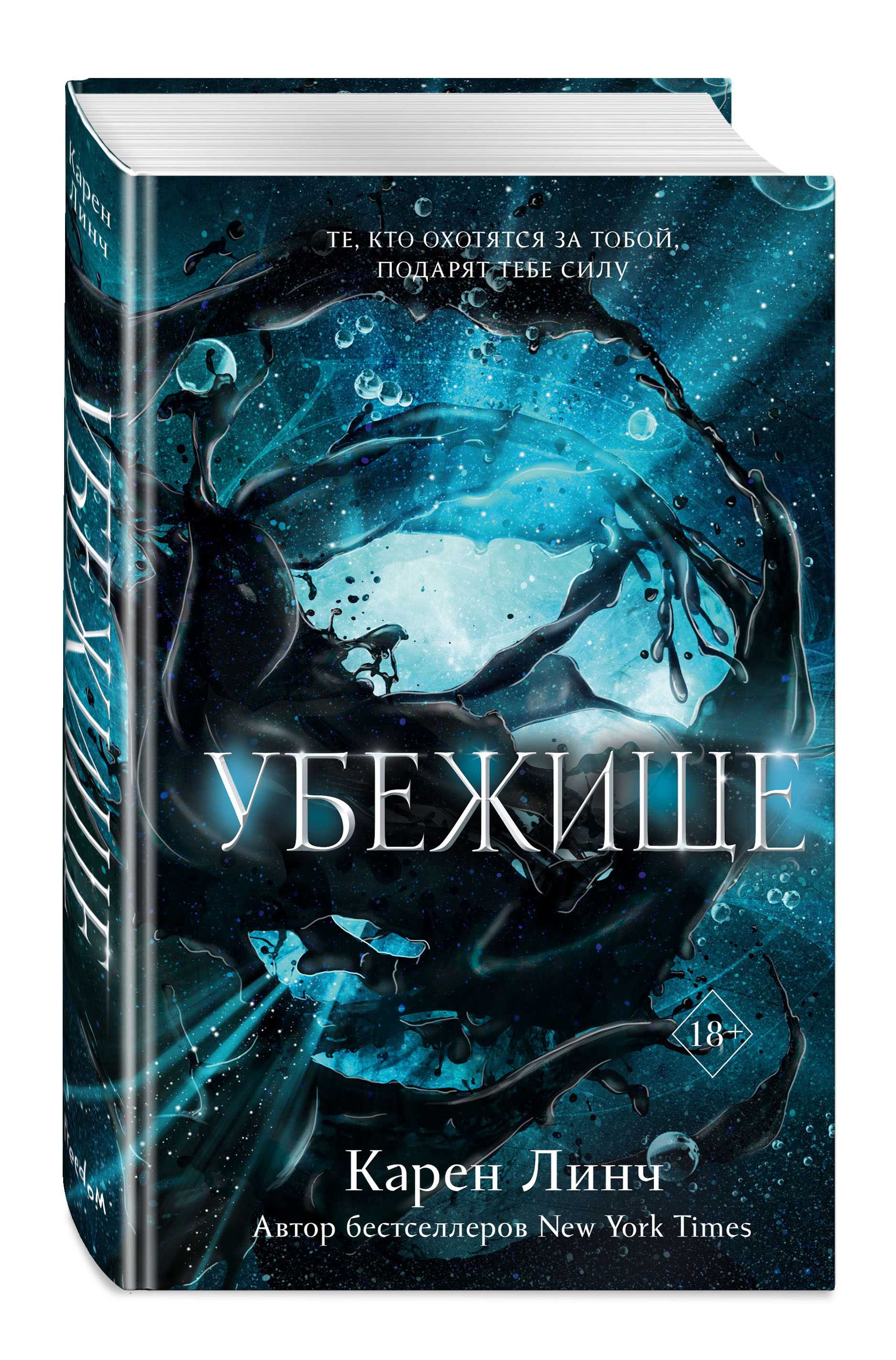 

Воины света: Убежище. Книга 2