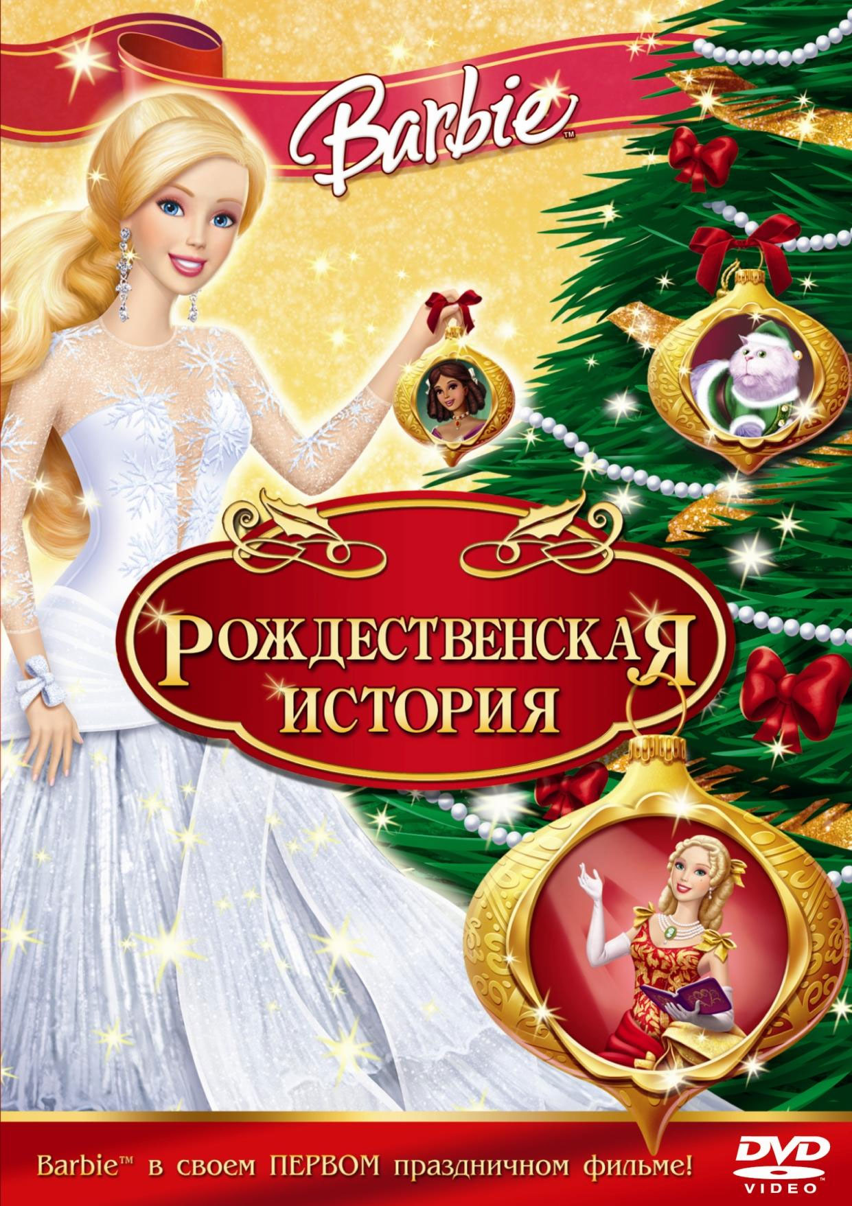 Барби рождественская история (DVD)