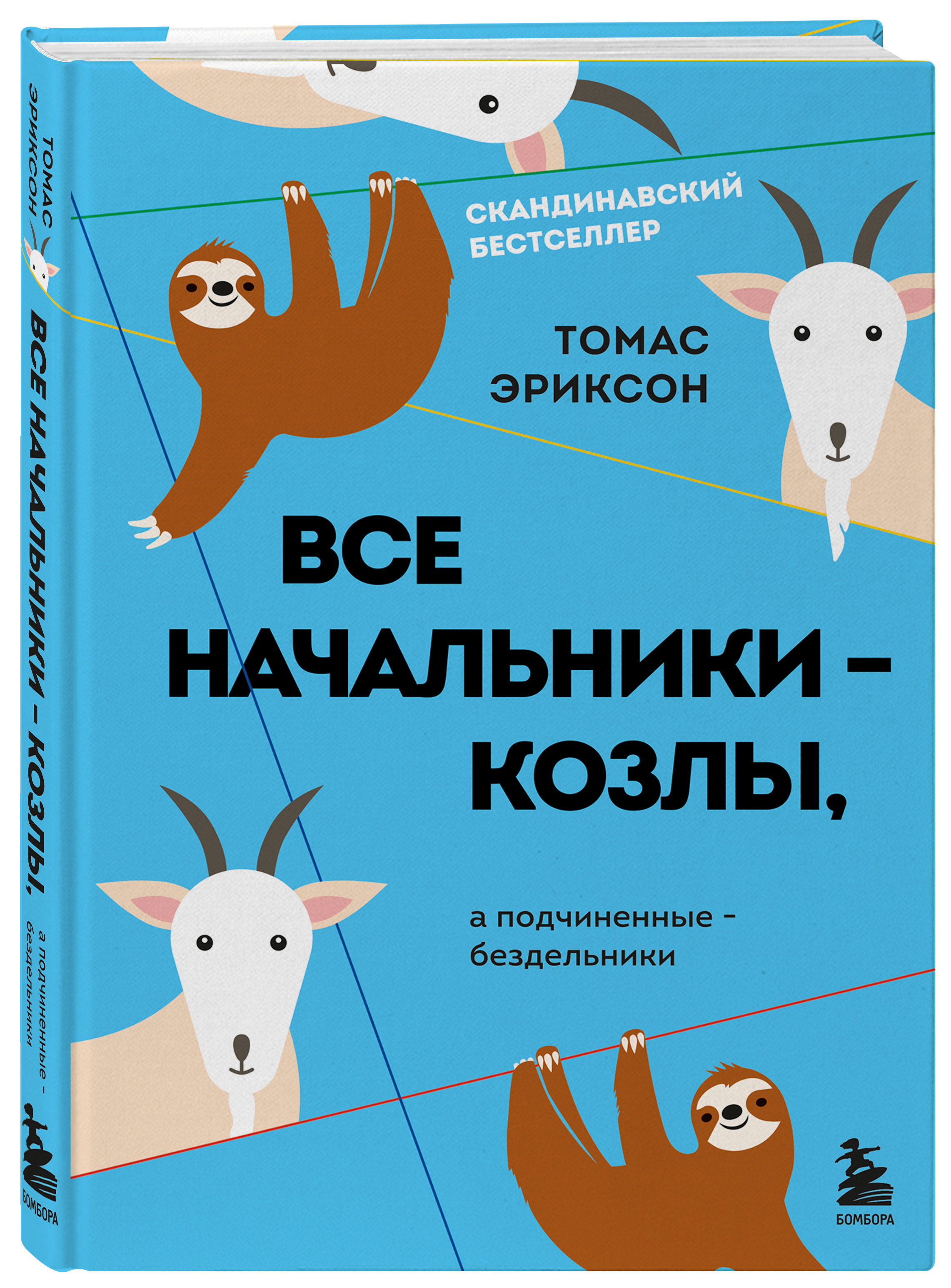 Все начальники – козлы, а подчиненные – бездельники