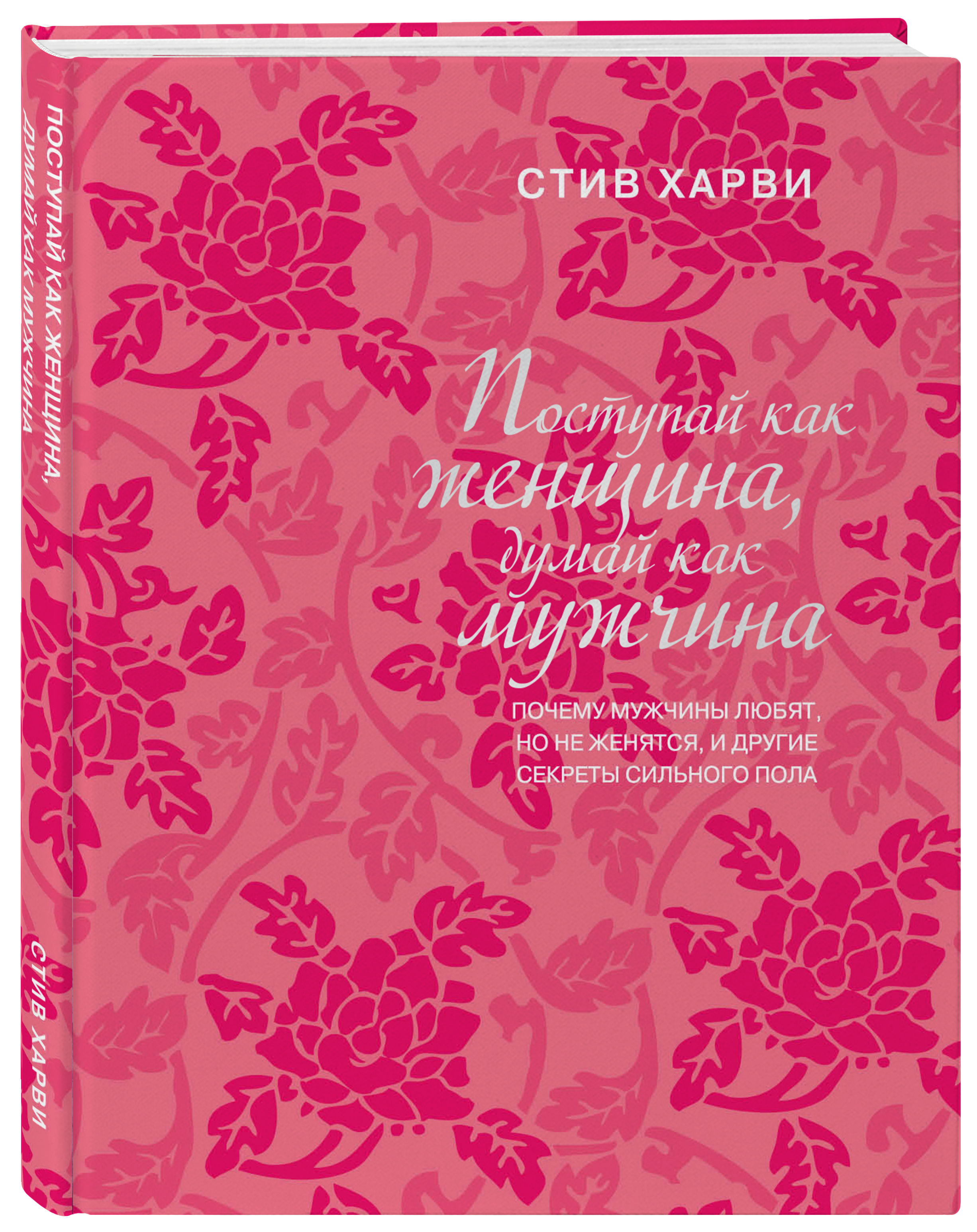 Стив харви поступай. Книга мужчина женщина Стив Харви. Женщина думай как мужчина. Поступай как женщина, думай как мужчина книга. Книга думай как женщина Поступай.