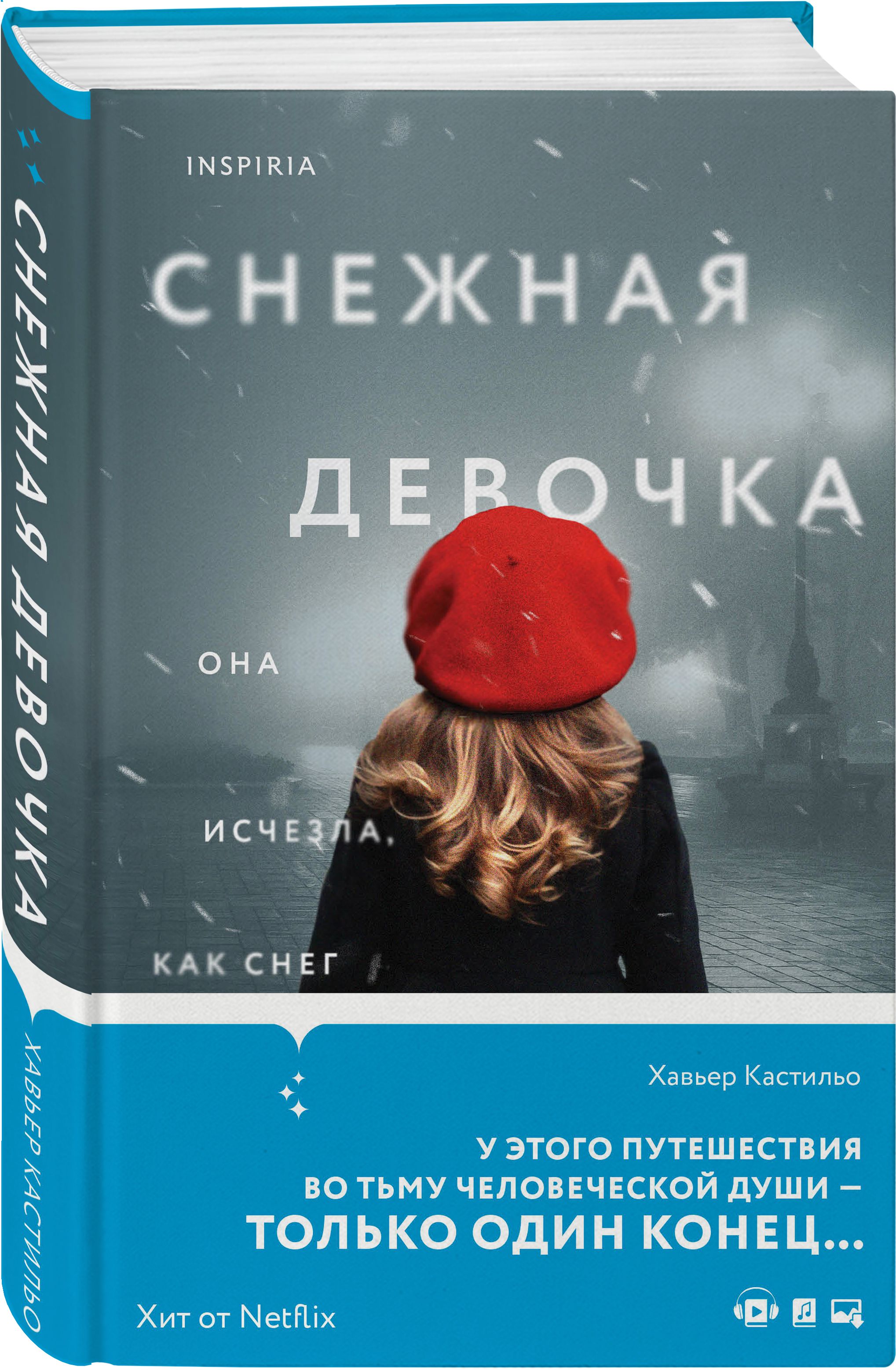 Набор Снежная девочка. Хавьер Кастильо + Закладка Game Of Thrones Трон и  Герб Старков магнитная 2-Pack - купить по цене 830 руб с доставкой в  интернет-магазине 1С Интерес