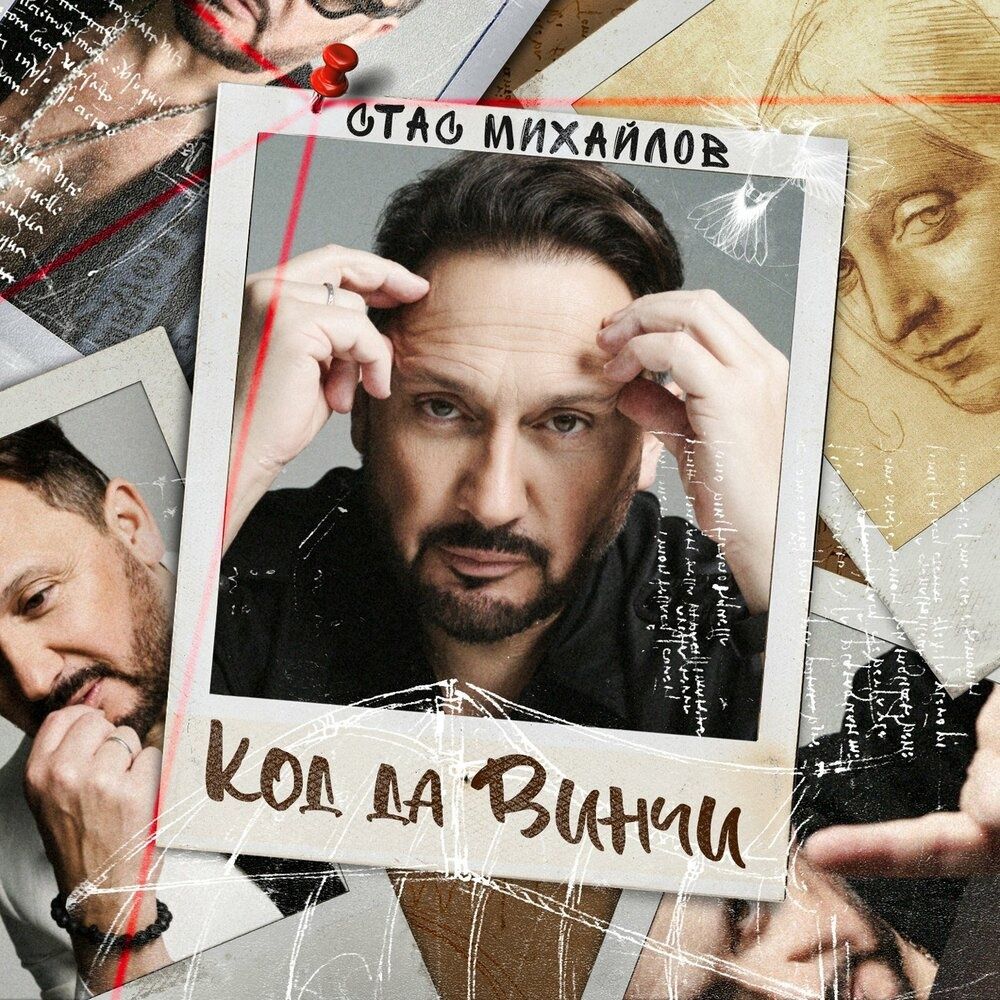 Стас Михайлов – Код да Винчи (CD) - купить по цене 699 руб в  интернет-магазине 1С Интерес