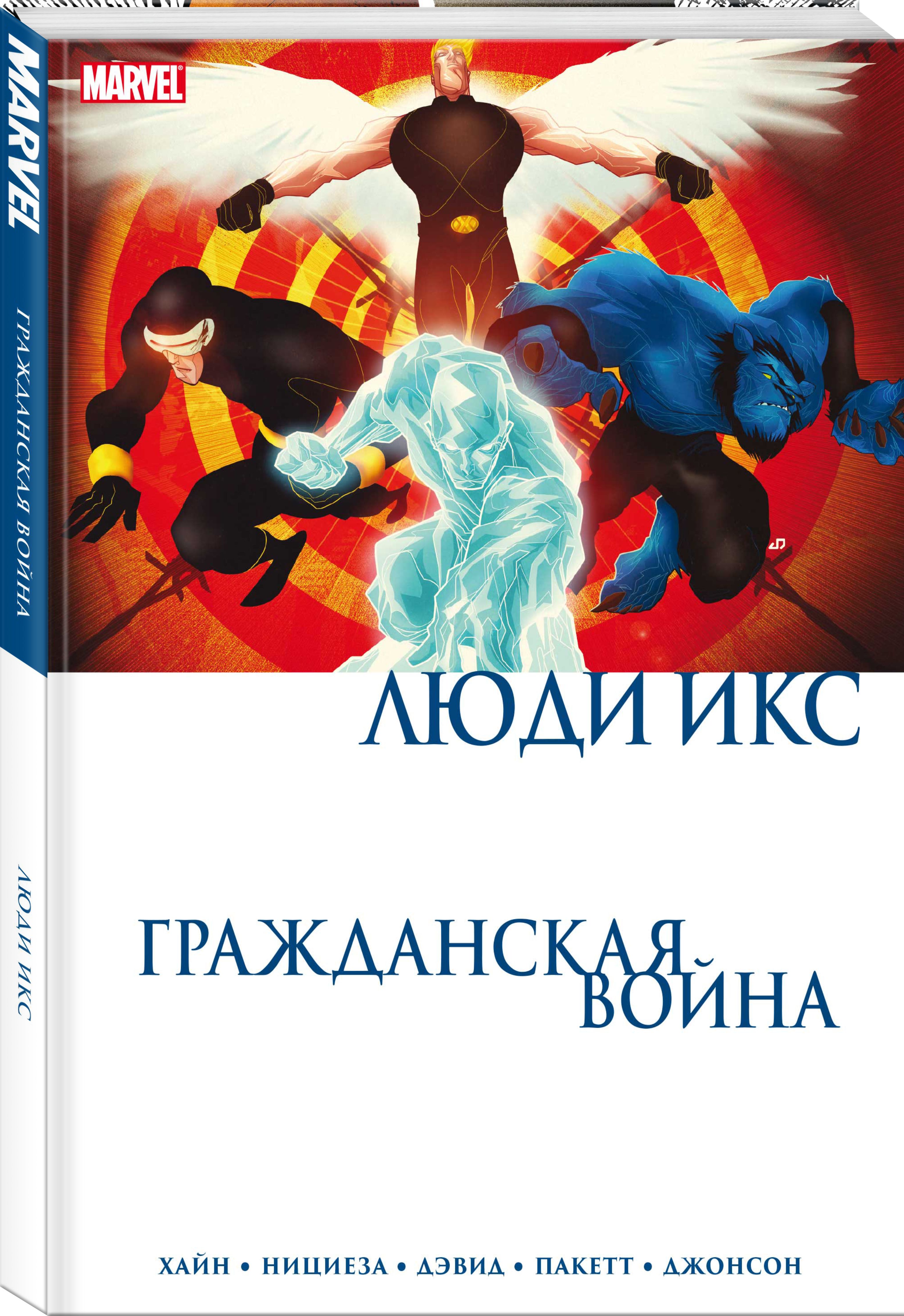 Гражданская война: Люди Икс – Мир мутантов в разрыве гражданской войны  супергероев