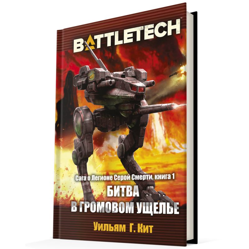 

BattleTech: Сага о Легионе Серой Смерти – Битва в Громовом ущелье. Книга 1