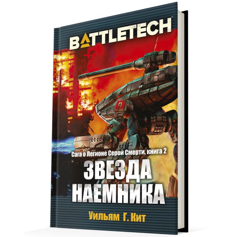 

BattleTech: Сага о Легионе Серой Смерти – Звезда наемника. Книга 2