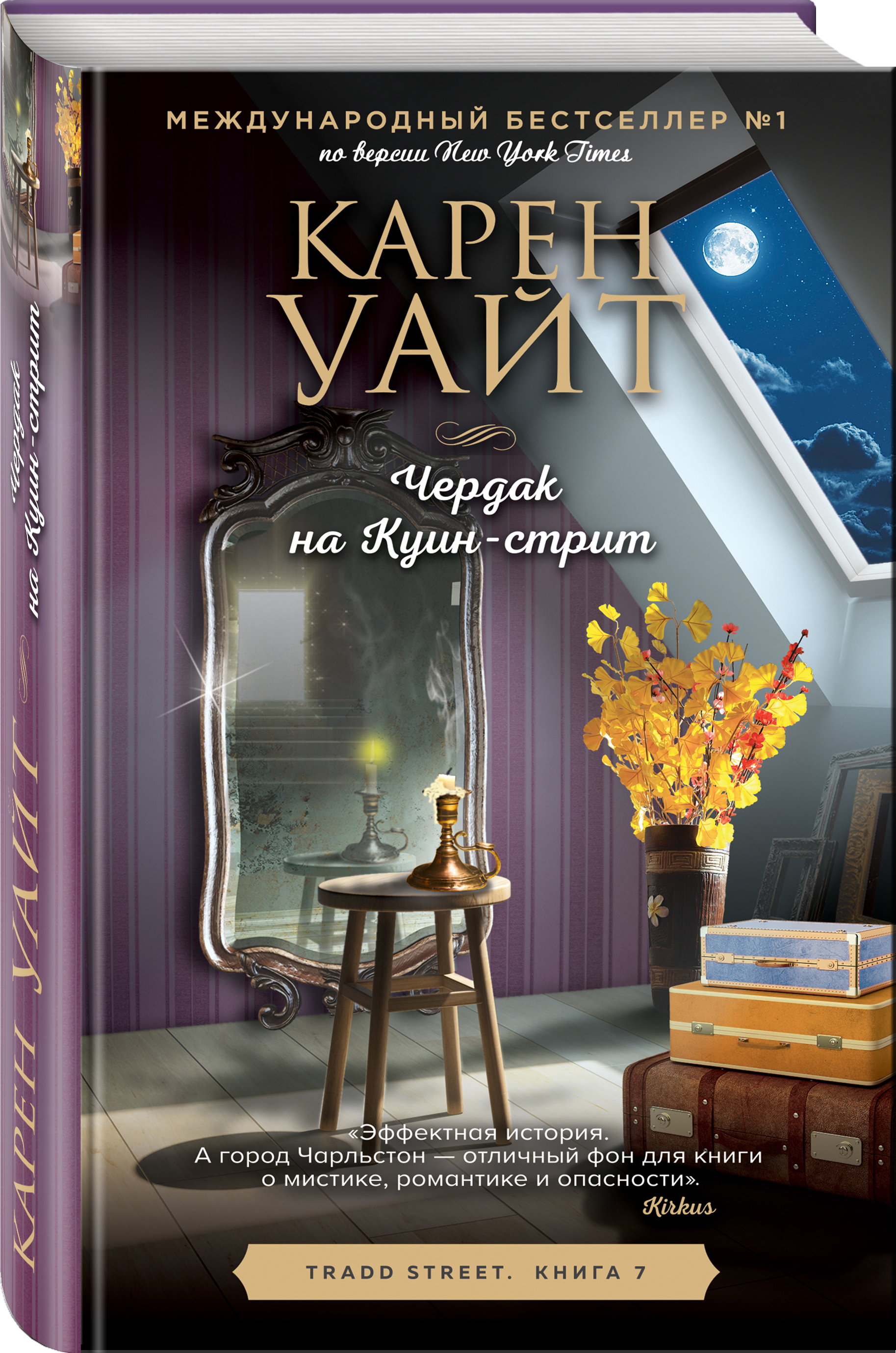 Чердак на куин стрит. Есть продолжение книги чердак на куин стрит.