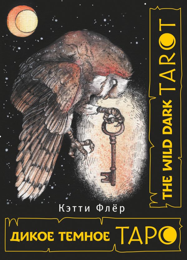 

The Wild Dark Tarot: Дикое темное таро