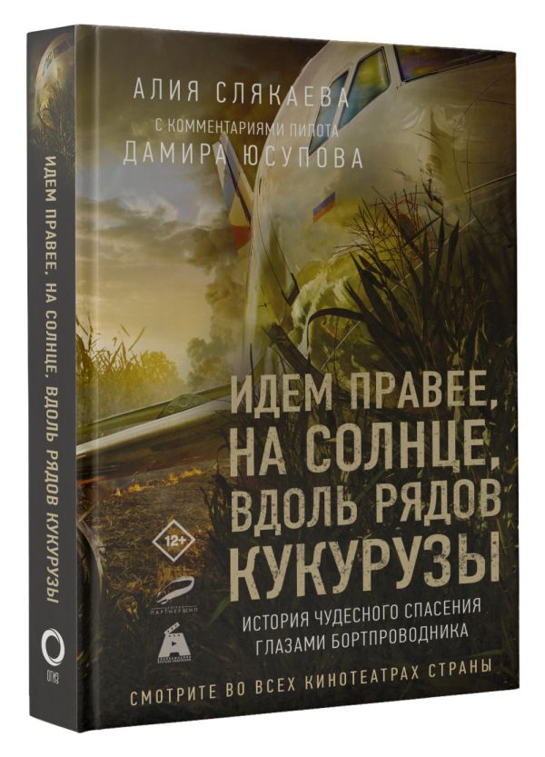 

Идем правее, на солнце, вдоль рядов кукурузы: История чудесного спасения глазами бортпроводника (с комментариями пилота Дамира Юсупова)