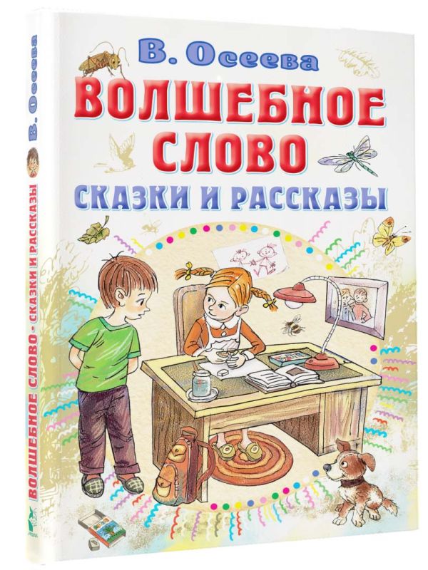 

Волшебное слово: Сказки и рассказы