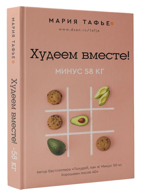 

Худеем вместе! Минус 58 кг