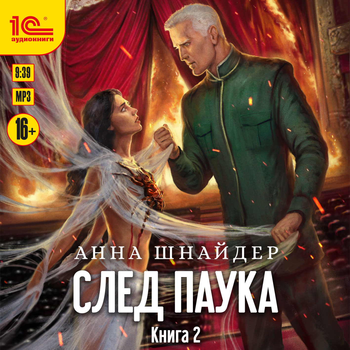 

След паука. Книга 2 (цифровая версия) (Цифровая версия)