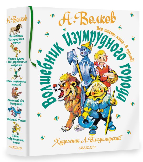 Волшебник Изумрудного города: Все шесть книг – в одной! (художник Л. Владимирский)