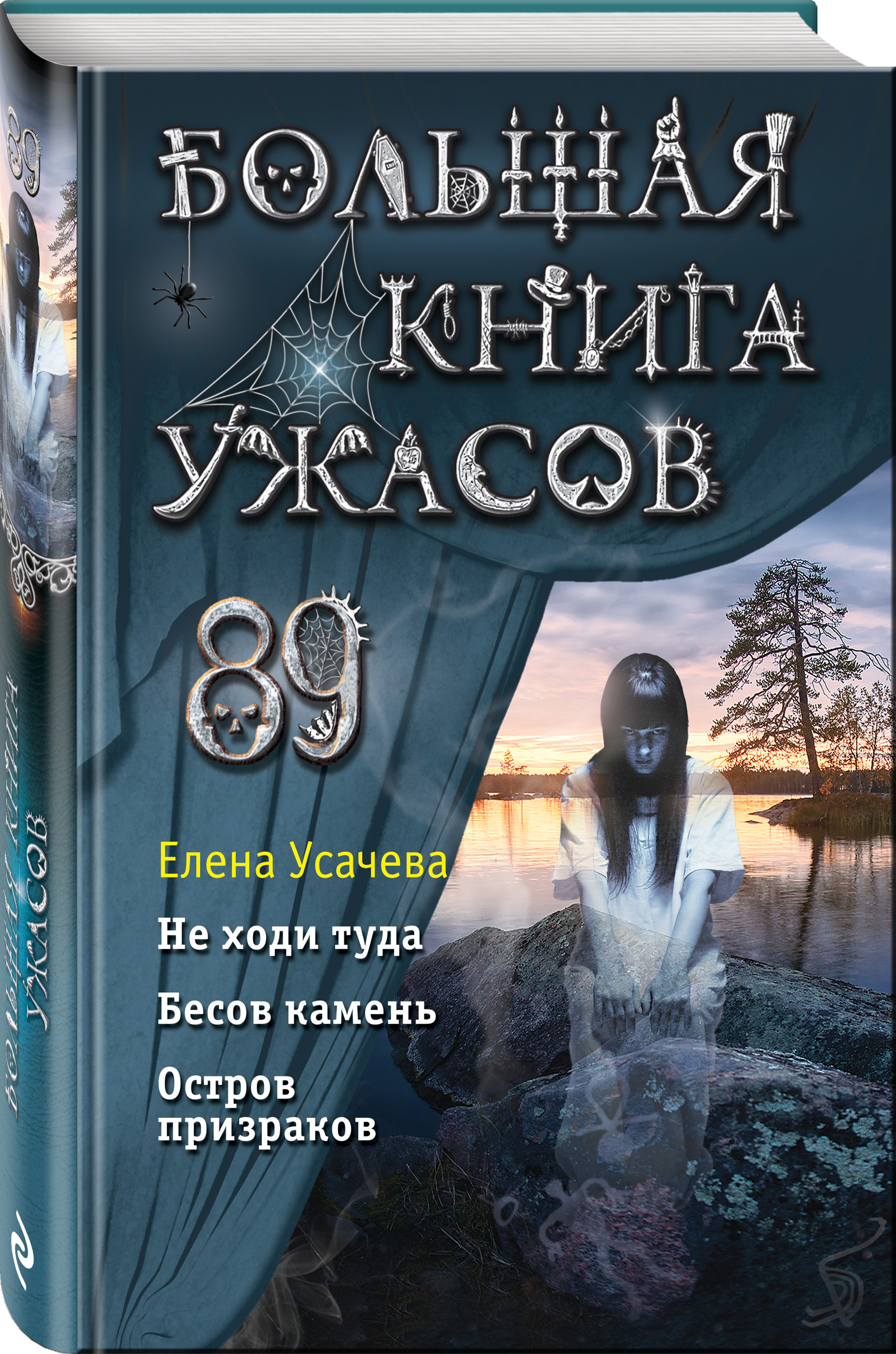 

Большая книга ужасов 89