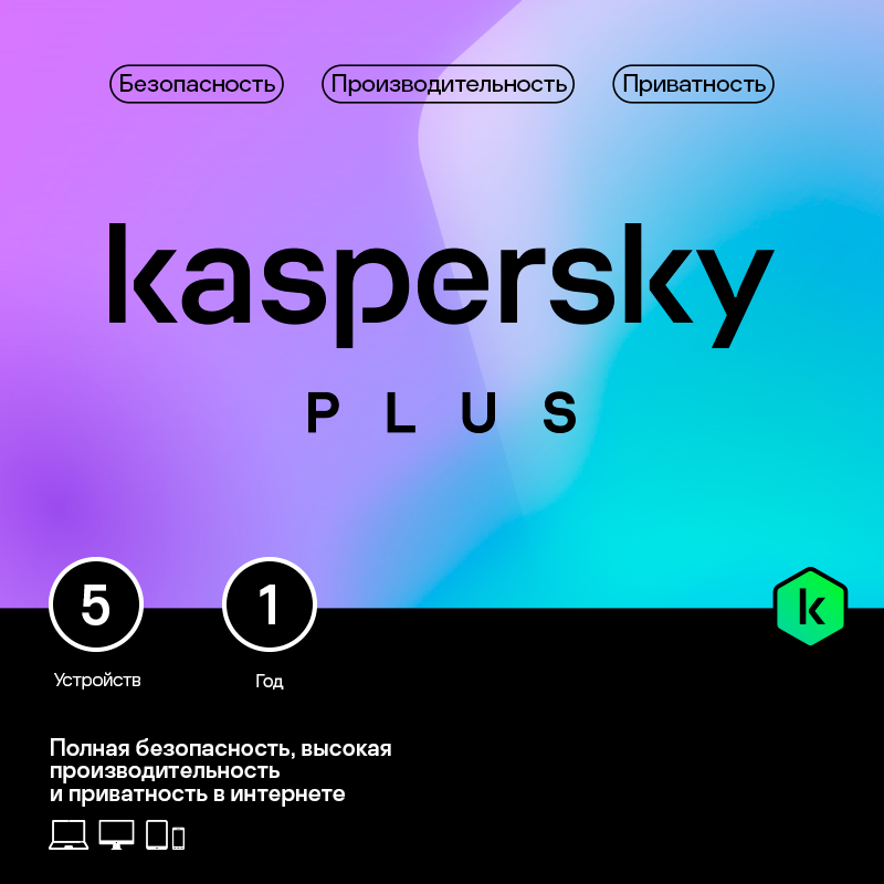 Kaspersky Plus (защита 5 устройств на 1 год) [Цифровая версия] (Цифровая версия)