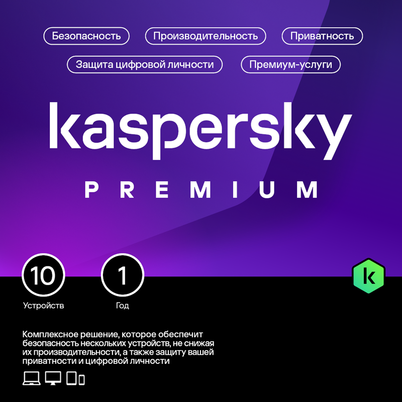 Kaspersky Premium + Who Calls Russian Edition. 10-Device 1 year Base Download Pack [Цифровая версия] (Цифровая версия)