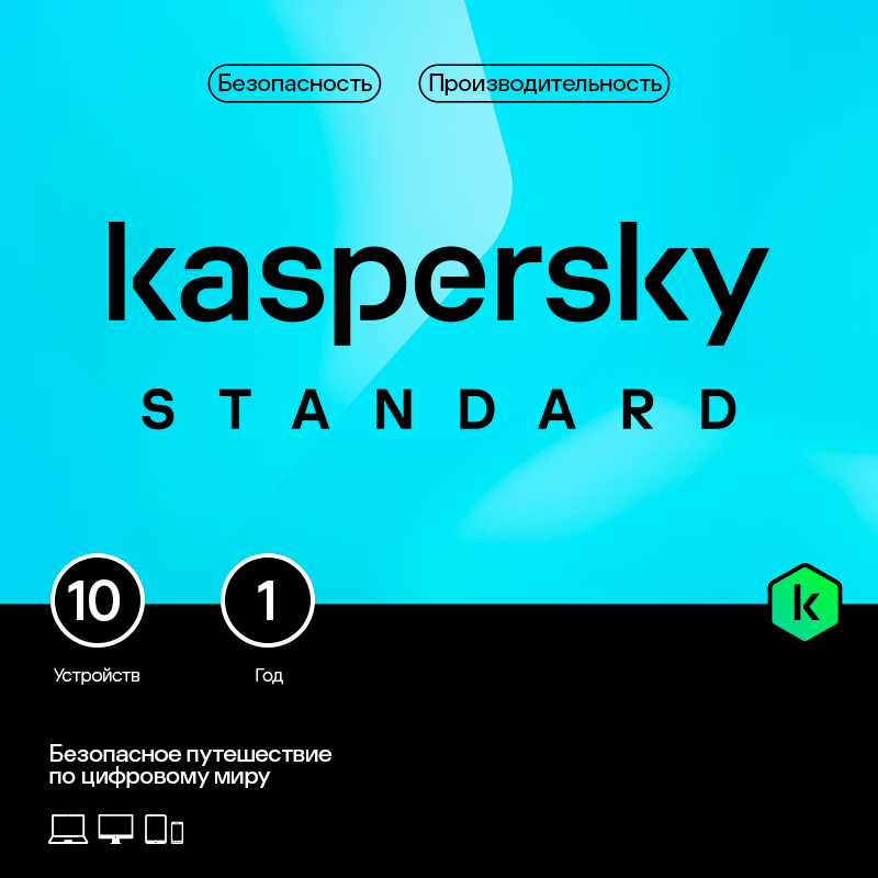 Kaspersky Standard (защита 10 устройств на 1 год) [Цифровая версия] (Цифровая версия)
