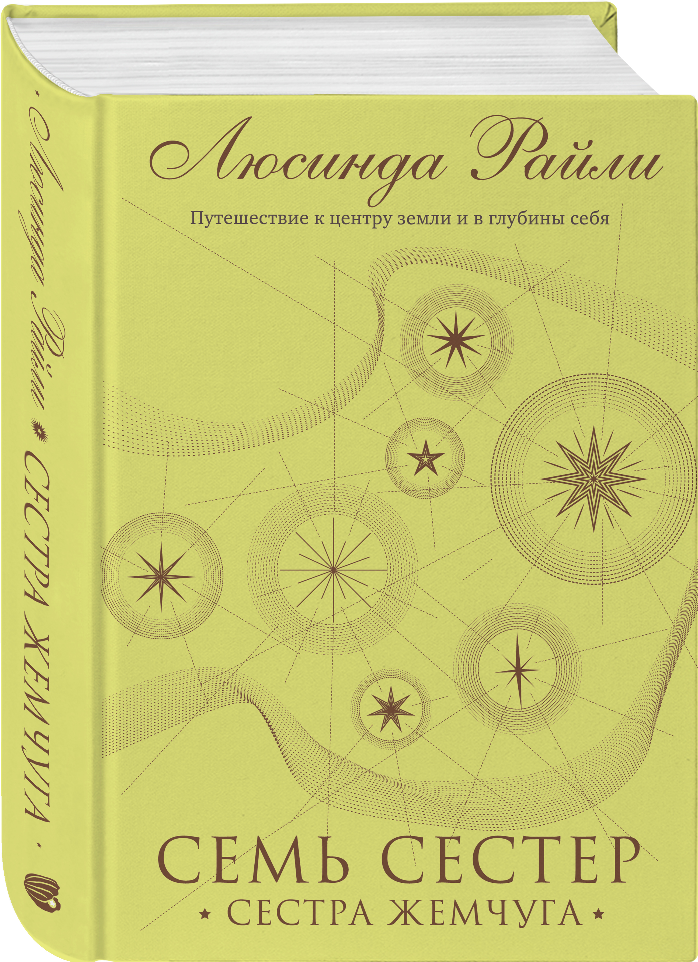 Семь сестер книга. Люсинда Райли сестра жемчуга. Люсинда Райли | цикл 