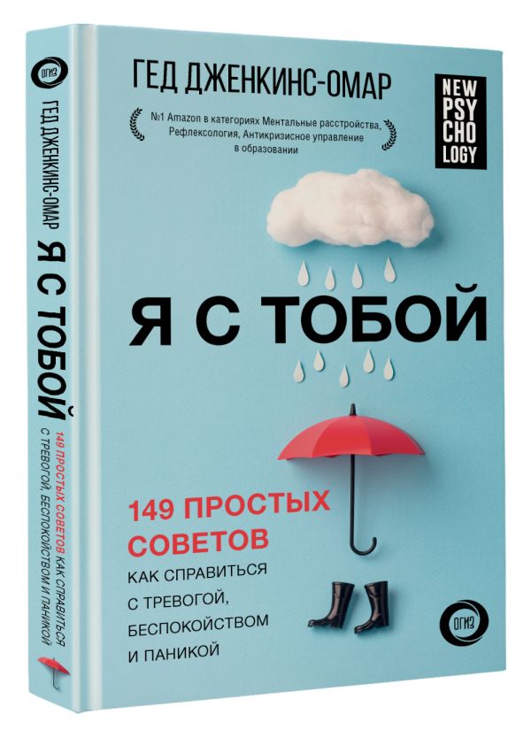 

Я с тобой: 149 простых советов как справиться с тревогой, беспокойством и паникой