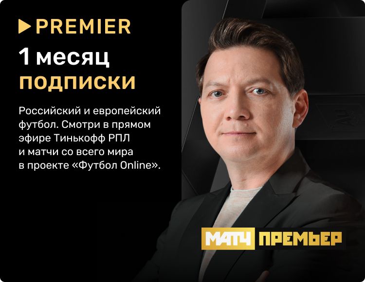 

Видеосервис Premier: Пакет Матч: Премьер (подписка на 1 месяц) [Цифровая версия] (Цифровая версия)