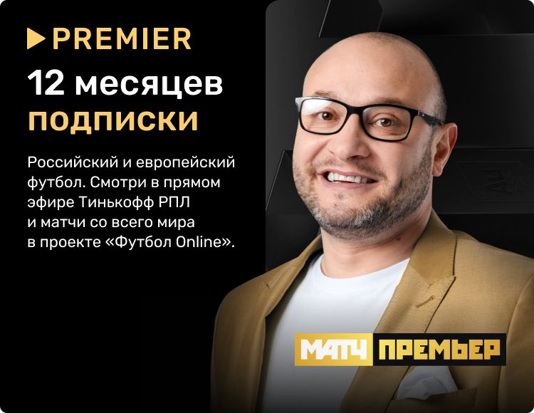 

Видеосервис Premier: Пакет Матч: Премьер (подписка на 12 месяцев) [Цифровая версия] (Цифровая версия)