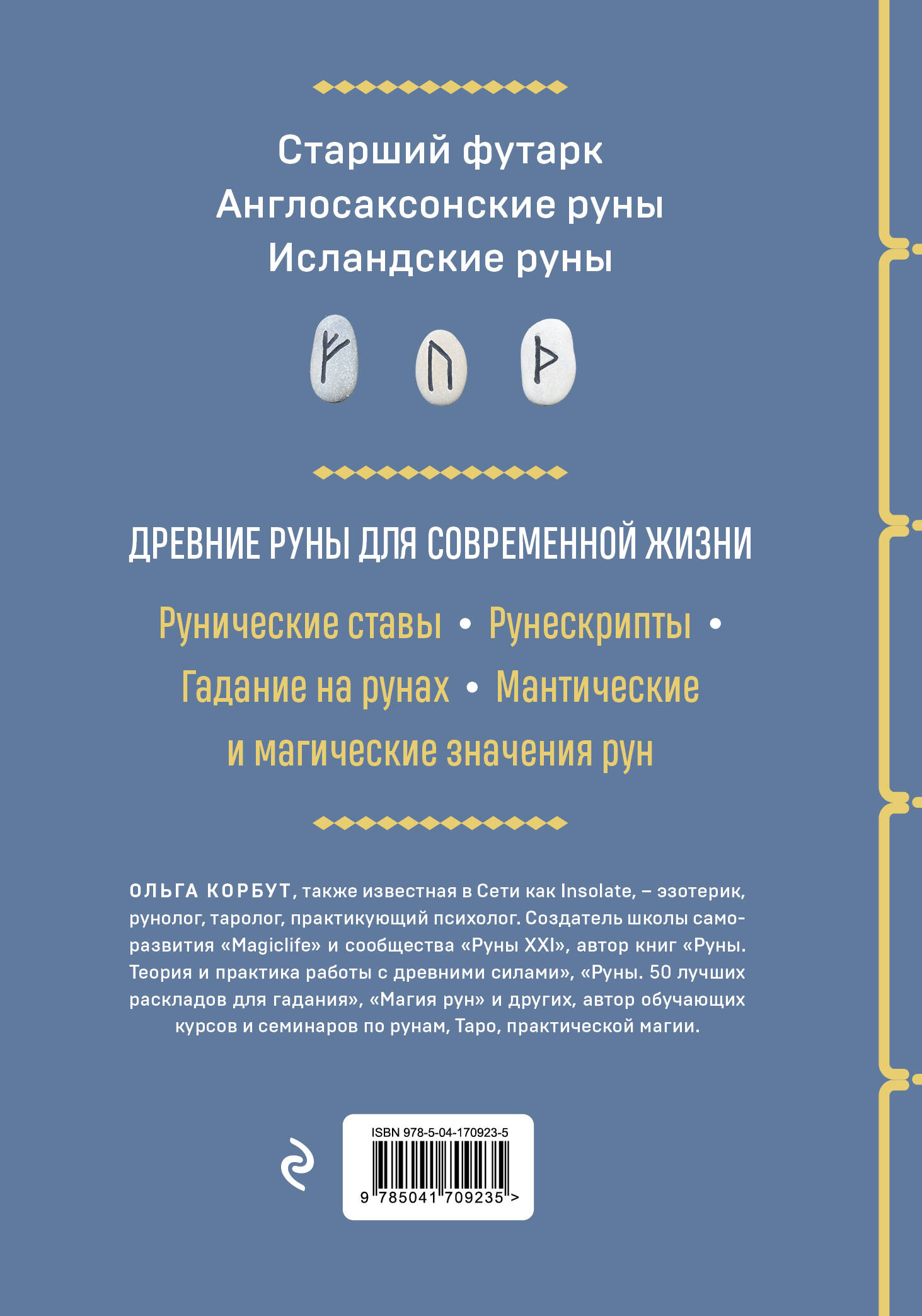 Руны: Полный курс - купить по цене 1002 руб с доставкой в интернет-магазине  1С Интерес